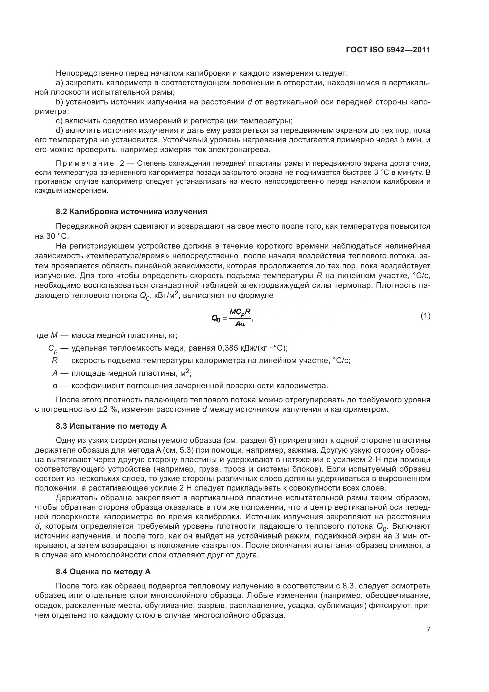 ГОСТ ISO  6942-2011, страница 13