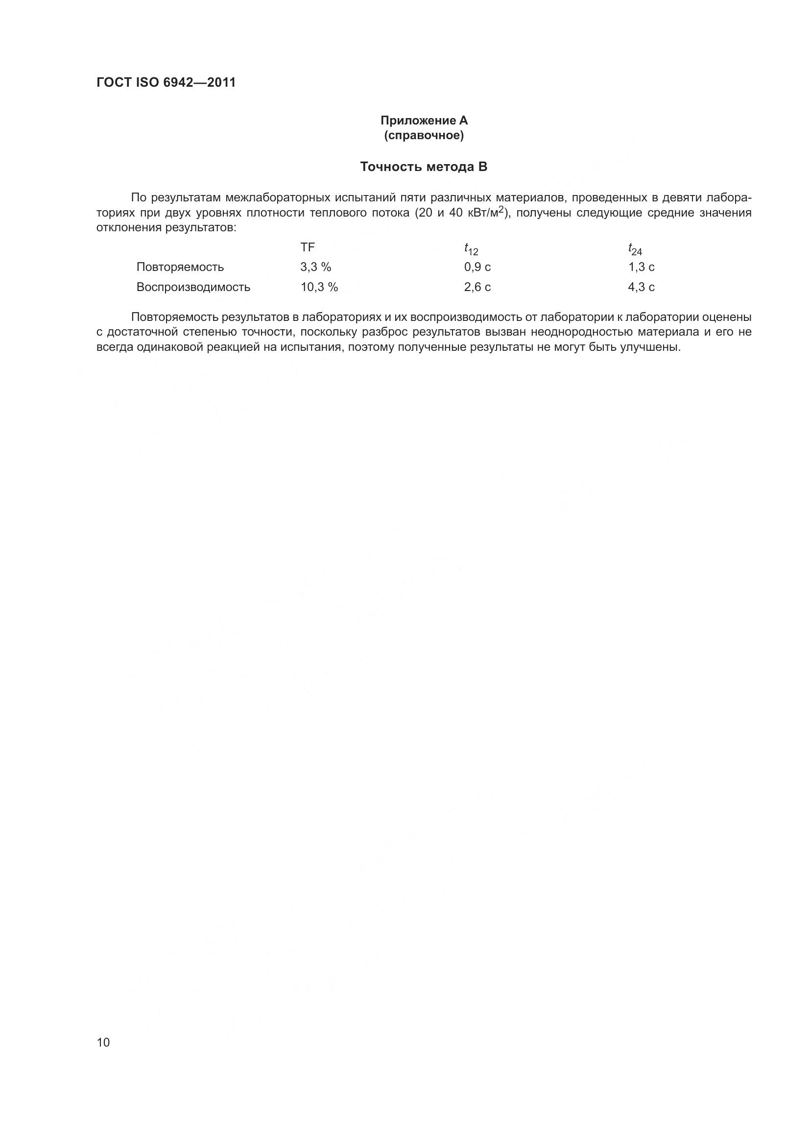 ГОСТ ISO  6942-2011, страница 16