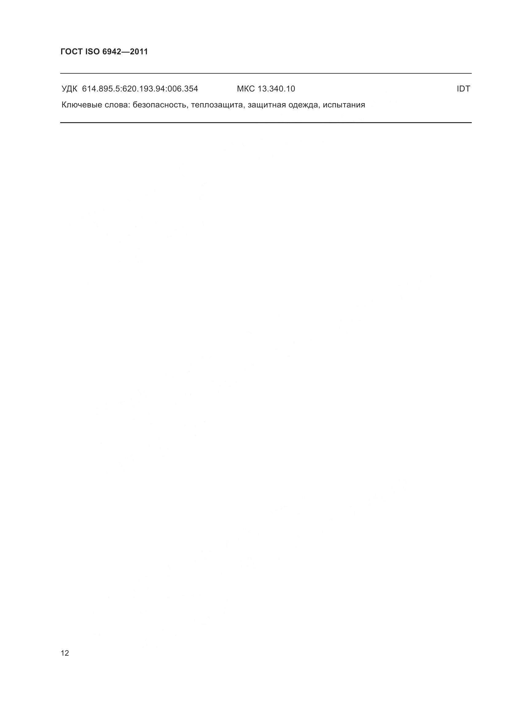 ГОСТ ISO  6942-2011, страница 18