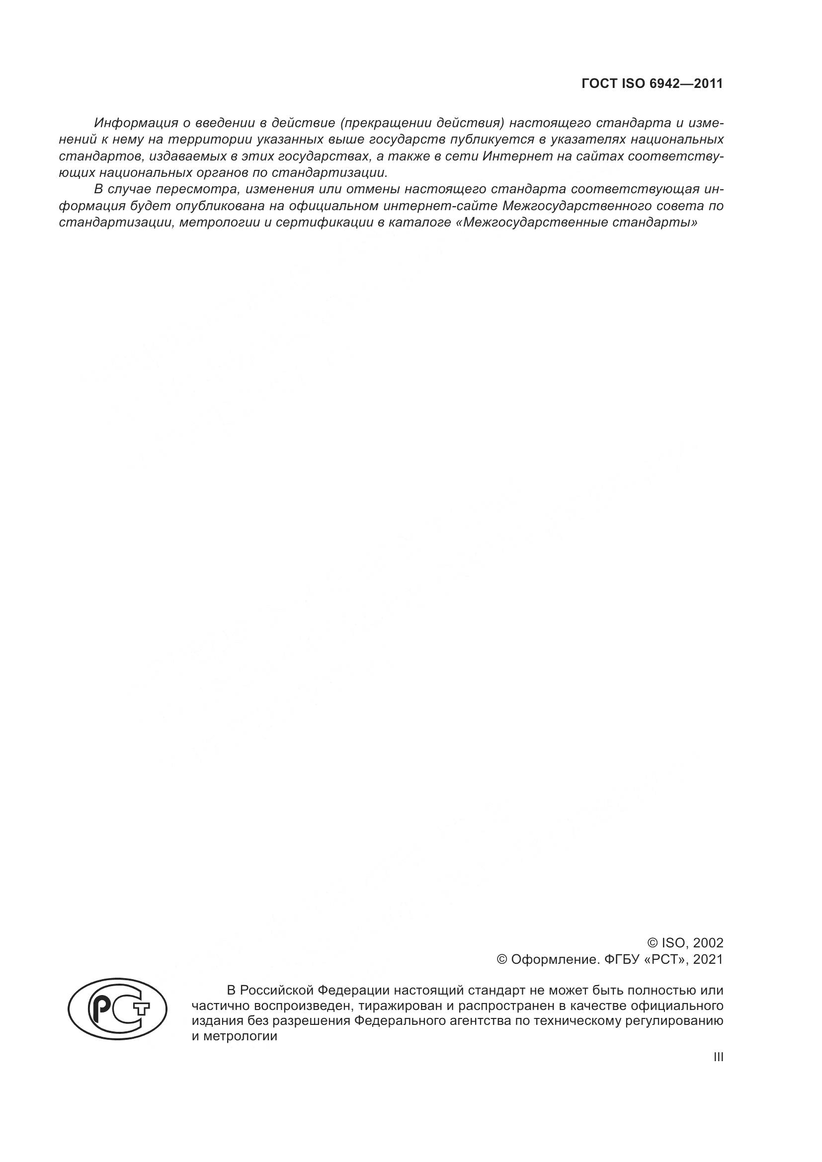 ГОСТ ISO  6942-2011, страница 3