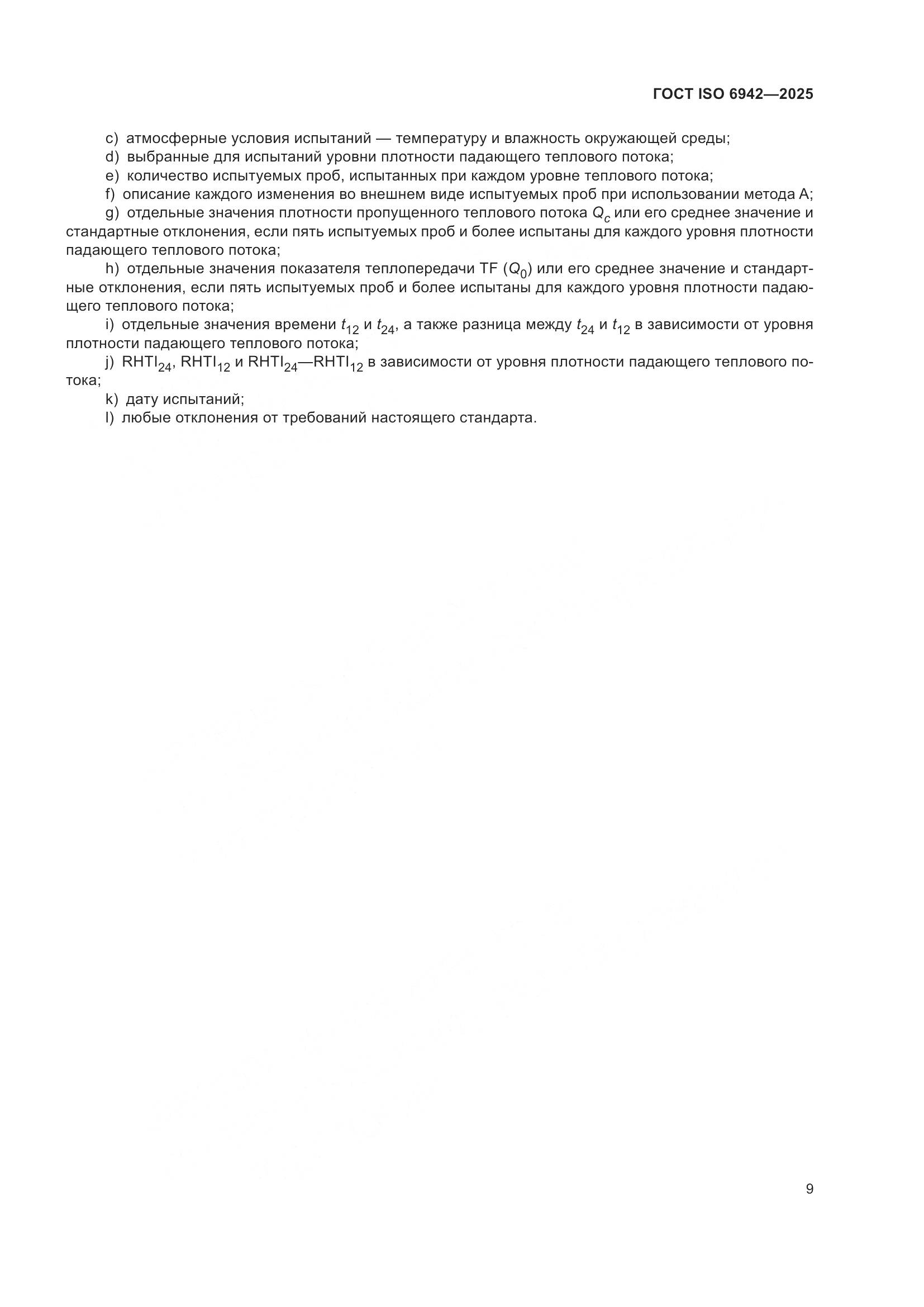 ГОСТ ISO 6942-2025, страница 15