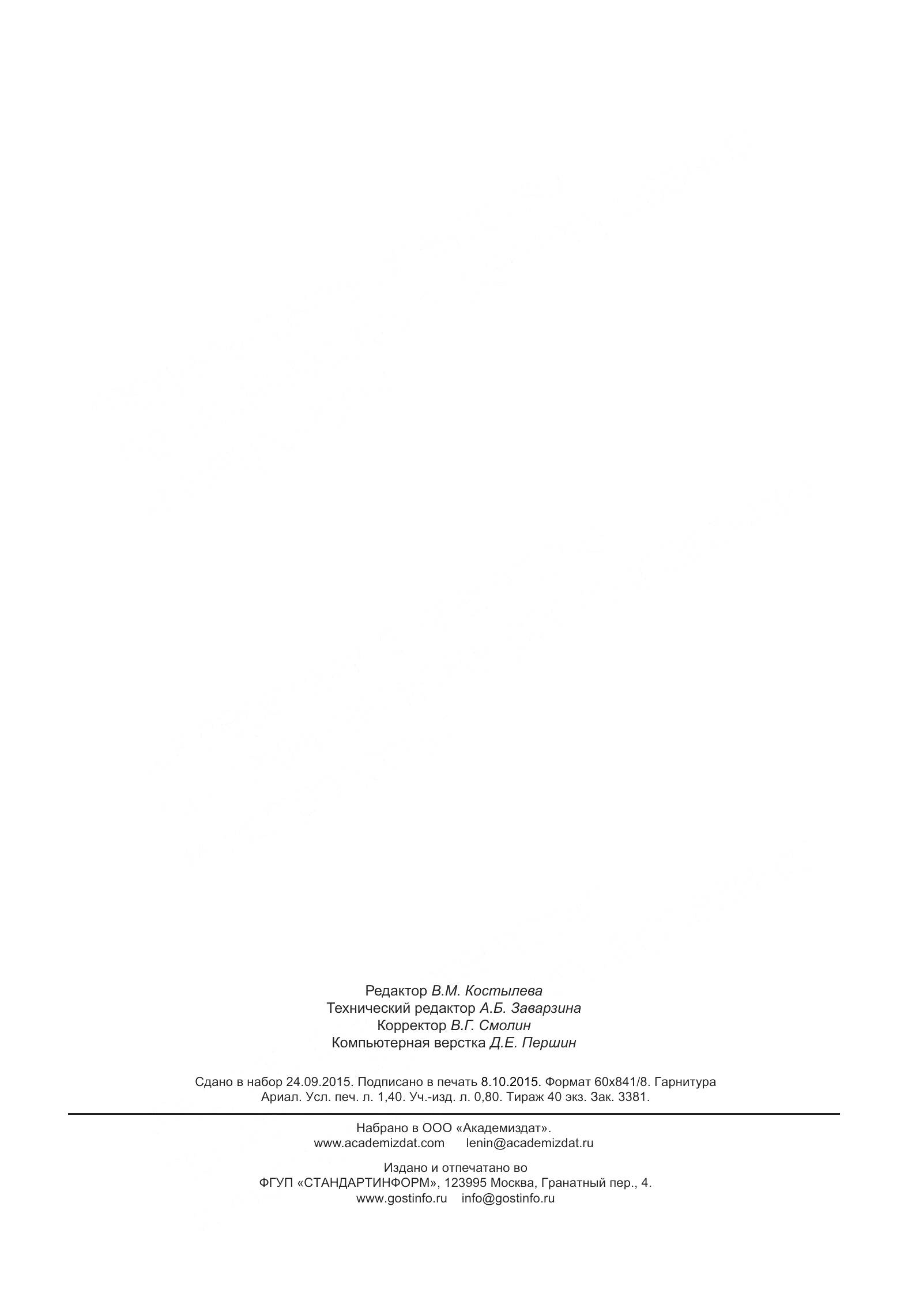 ГОСТ 6943.10-2015, страница 13