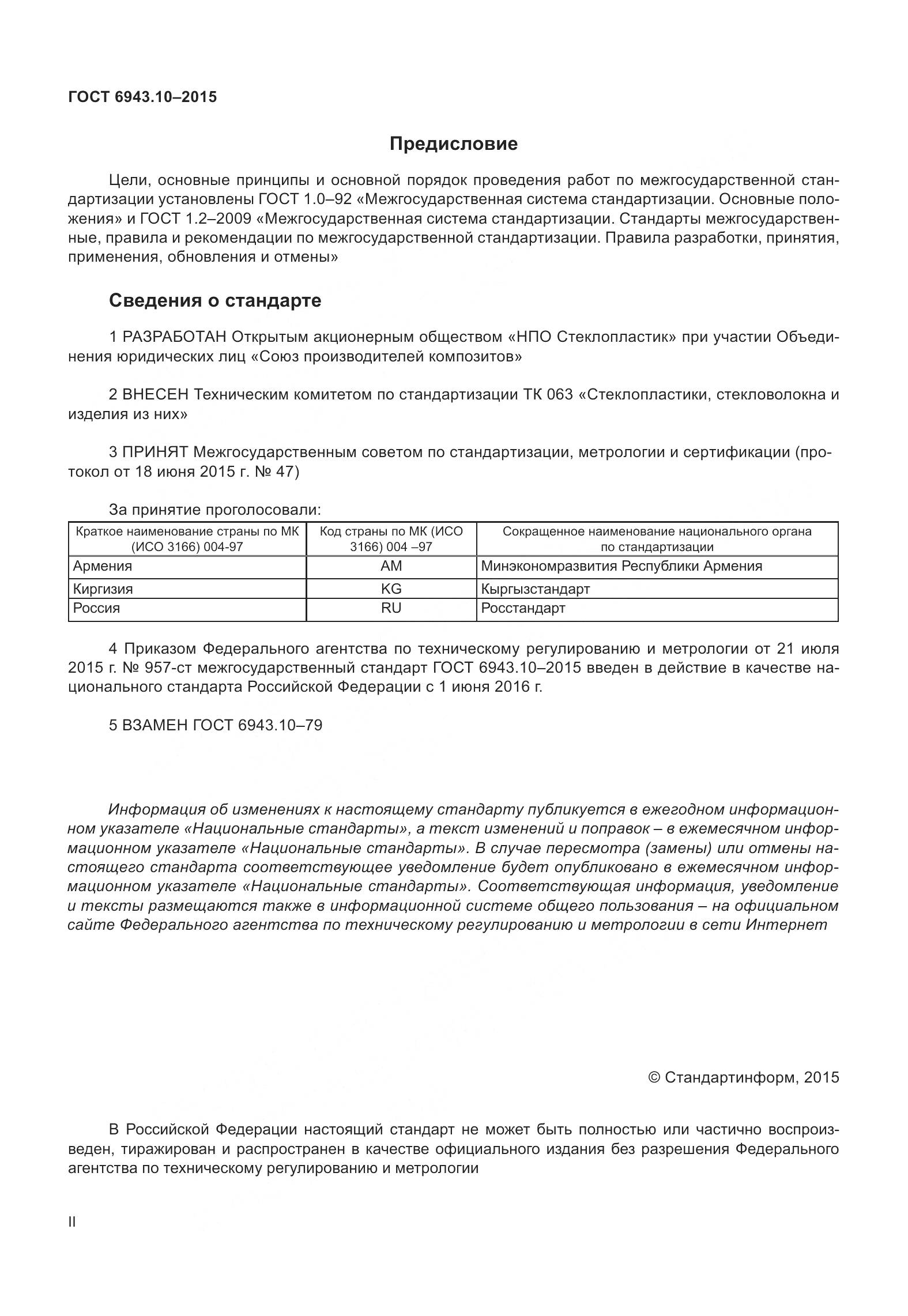 ГОСТ 6943.10-2015, страница 2