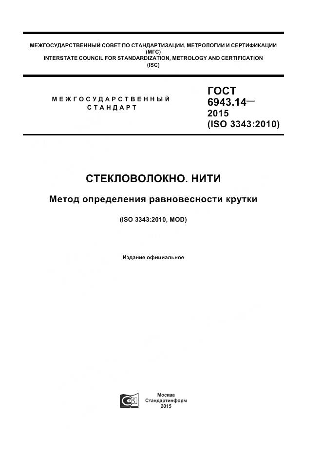 ГОСТ 6943.14-2015, страница 1