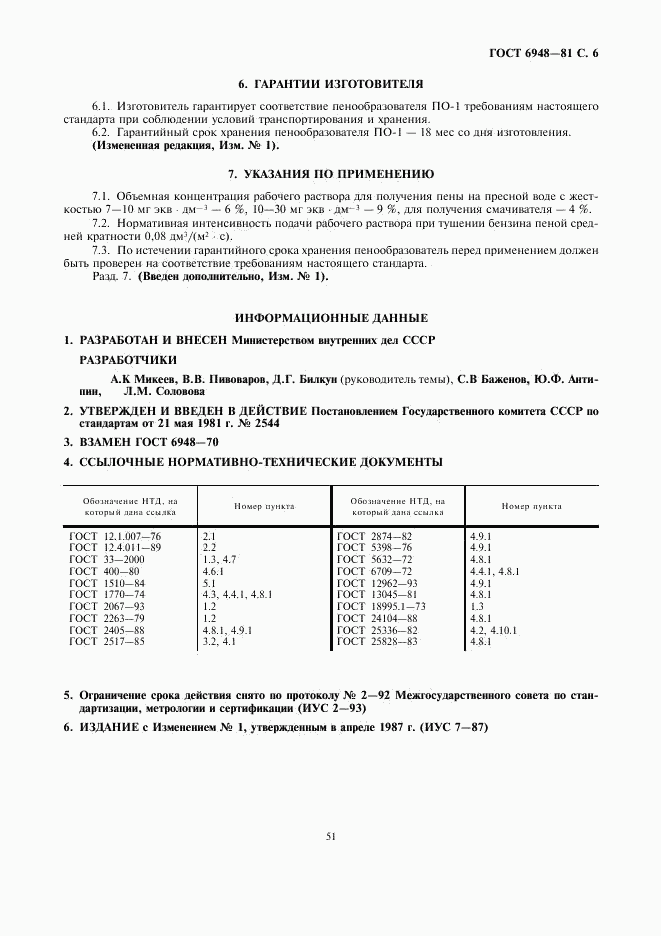 ГОСТ 6948-81, страница 6