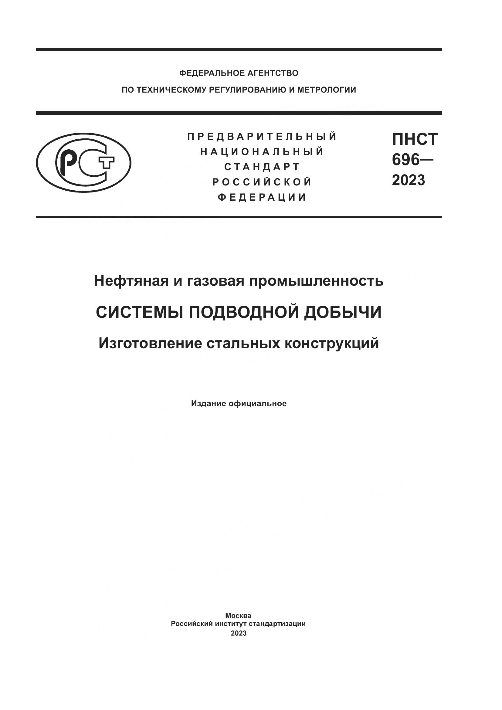 ПНСТ 696-2023, страница 1