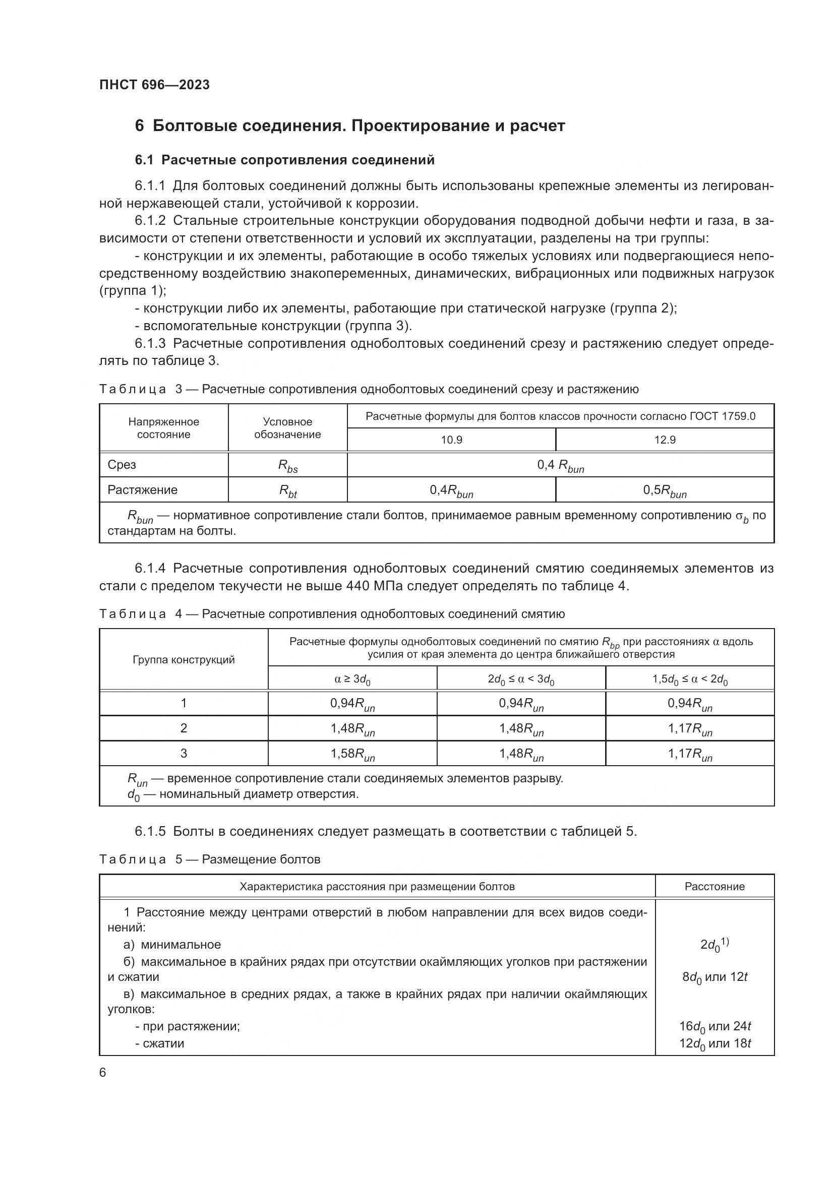 ПНСТ 696-2023, страница 10