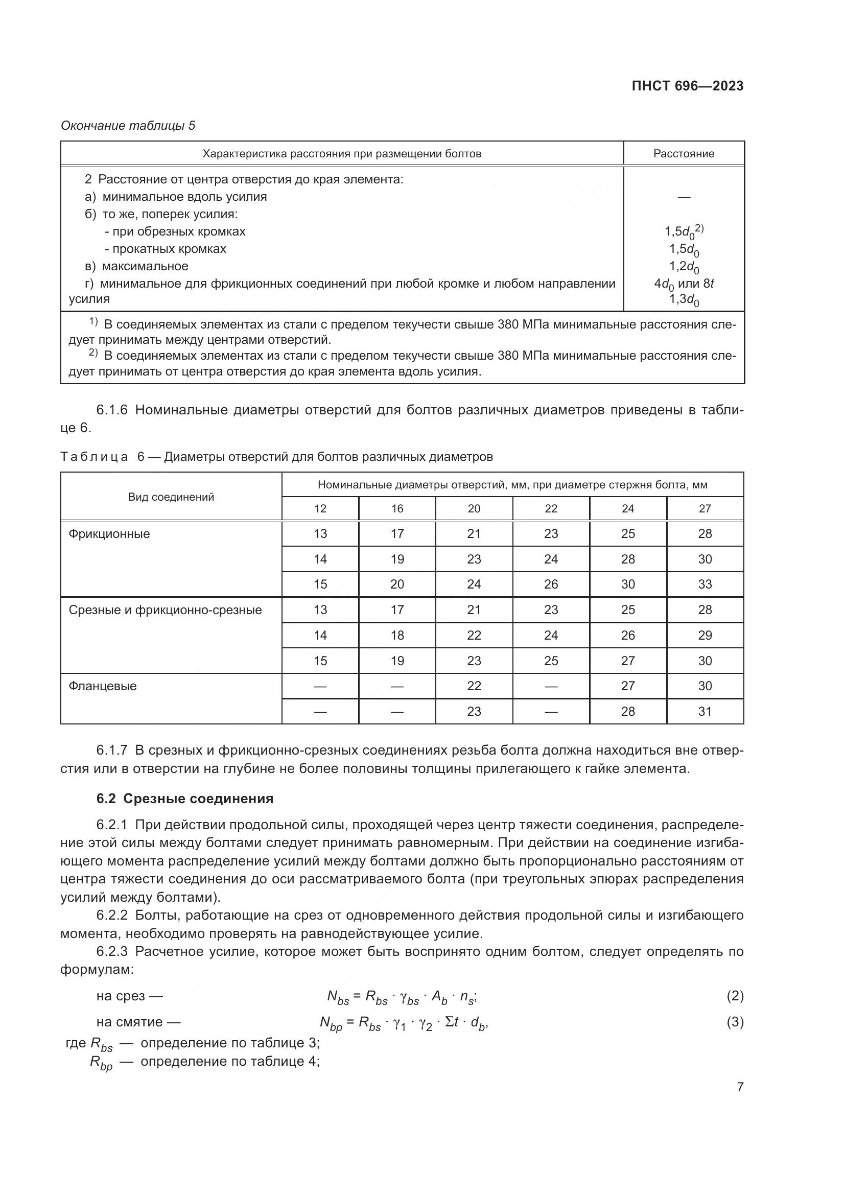 ПНСТ 696-2023, страница 11