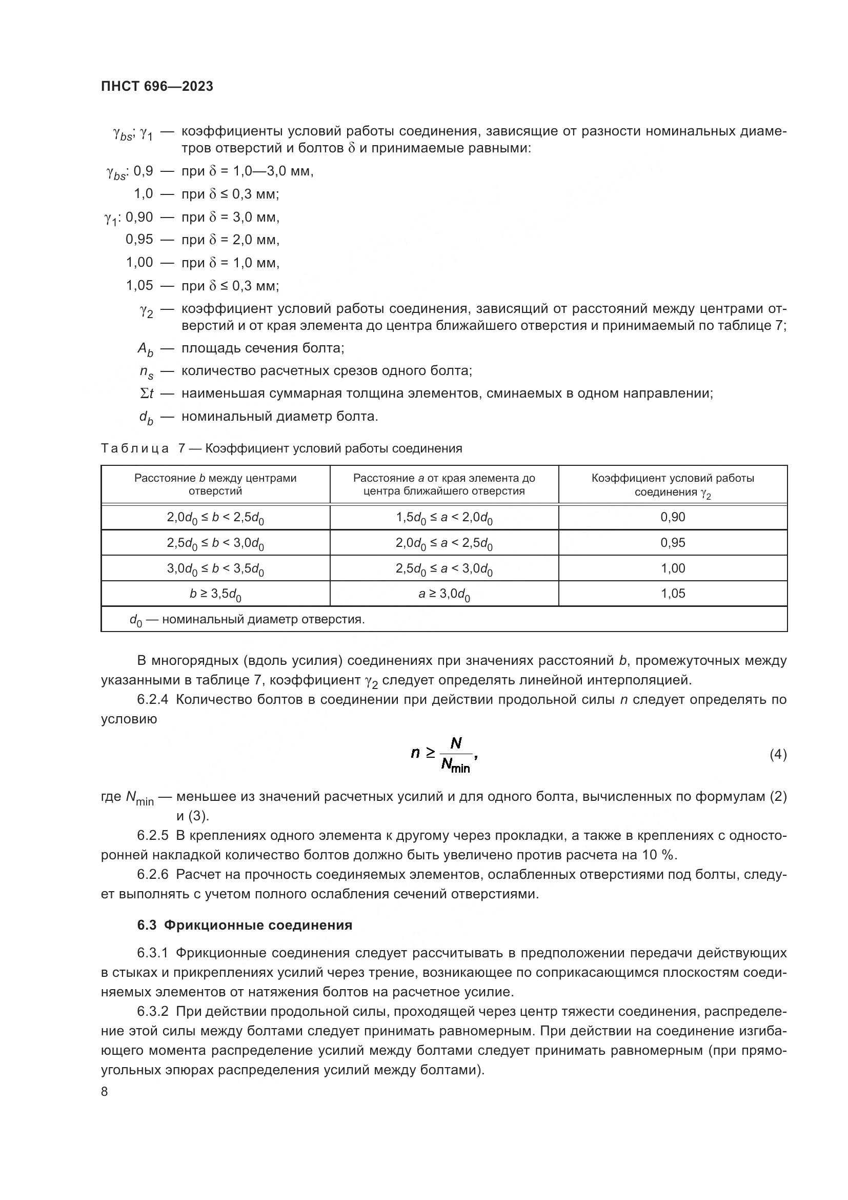 ПНСТ 696-2023, страница 12