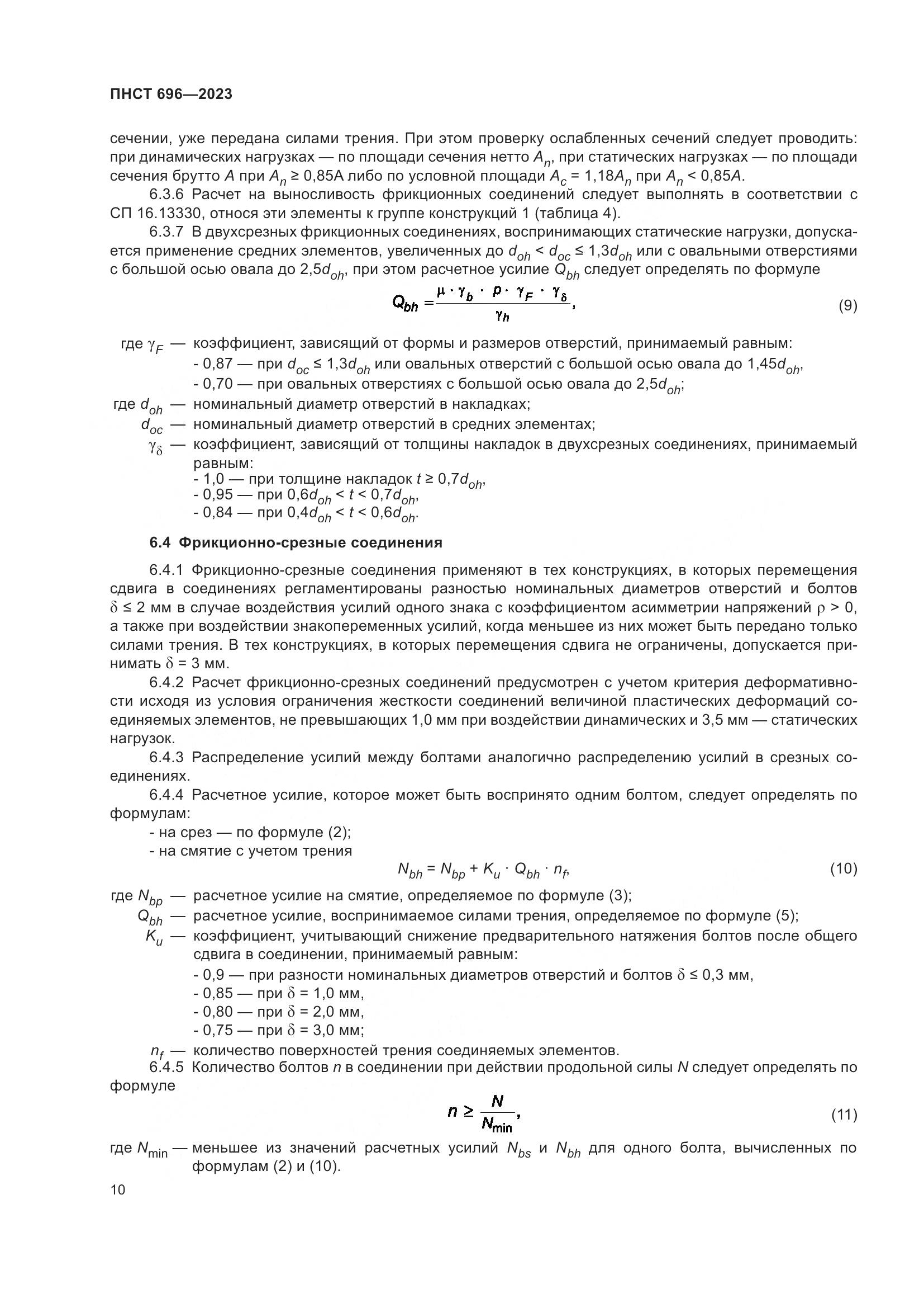 ПНСТ 696-2023, страница 14