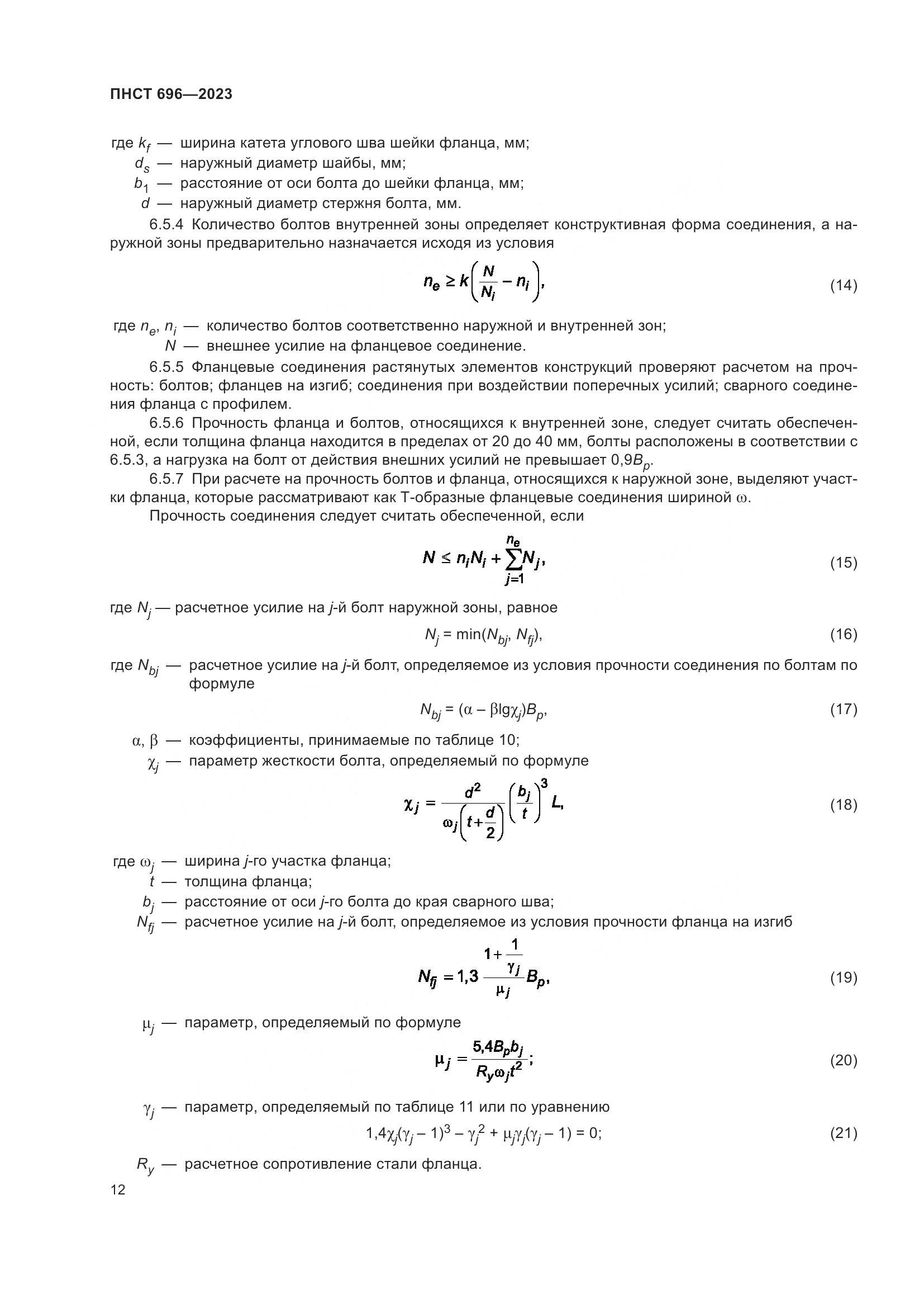 ПНСТ 696-2023, страница 16