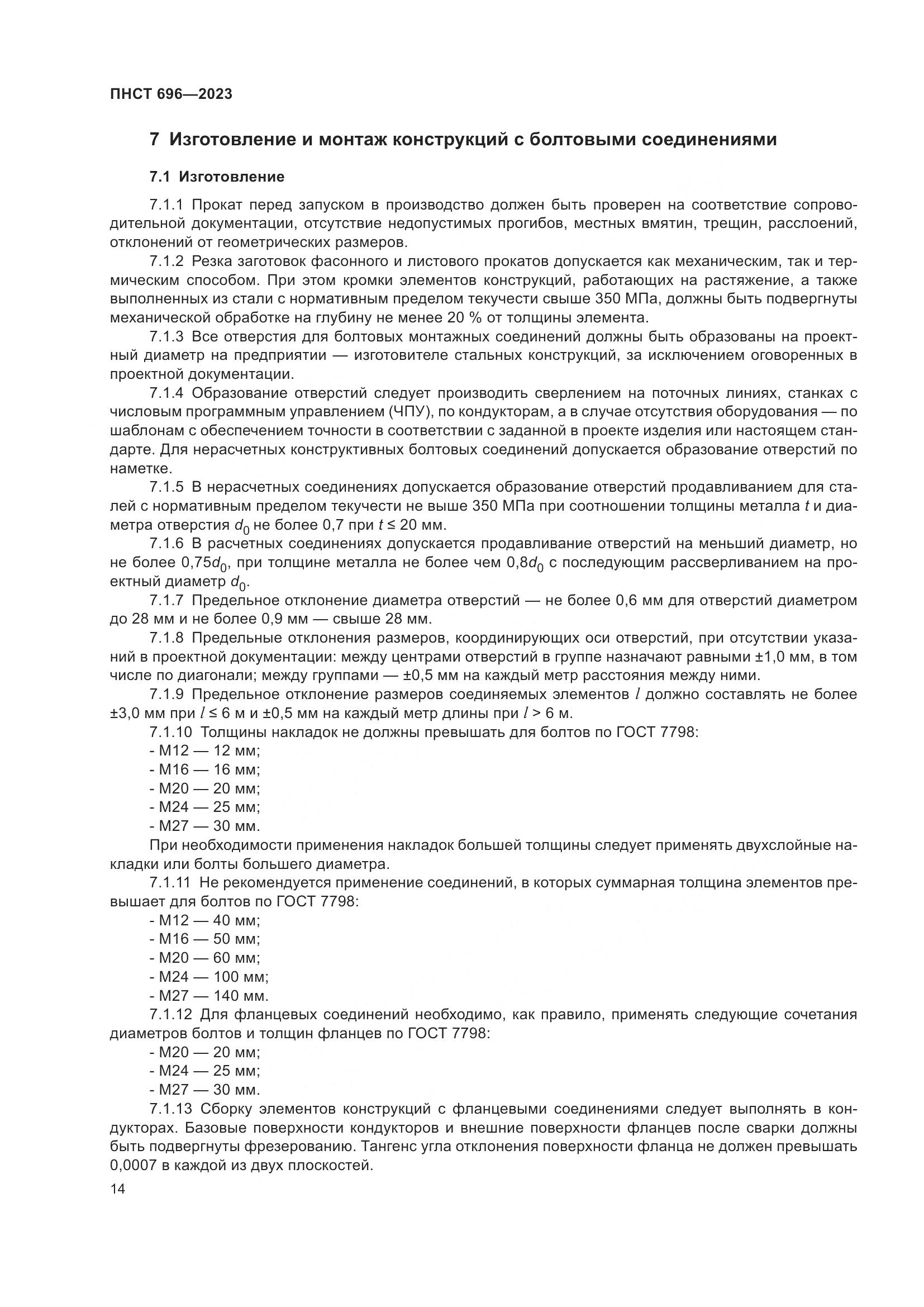 ПНСТ 696-2023, страница 18