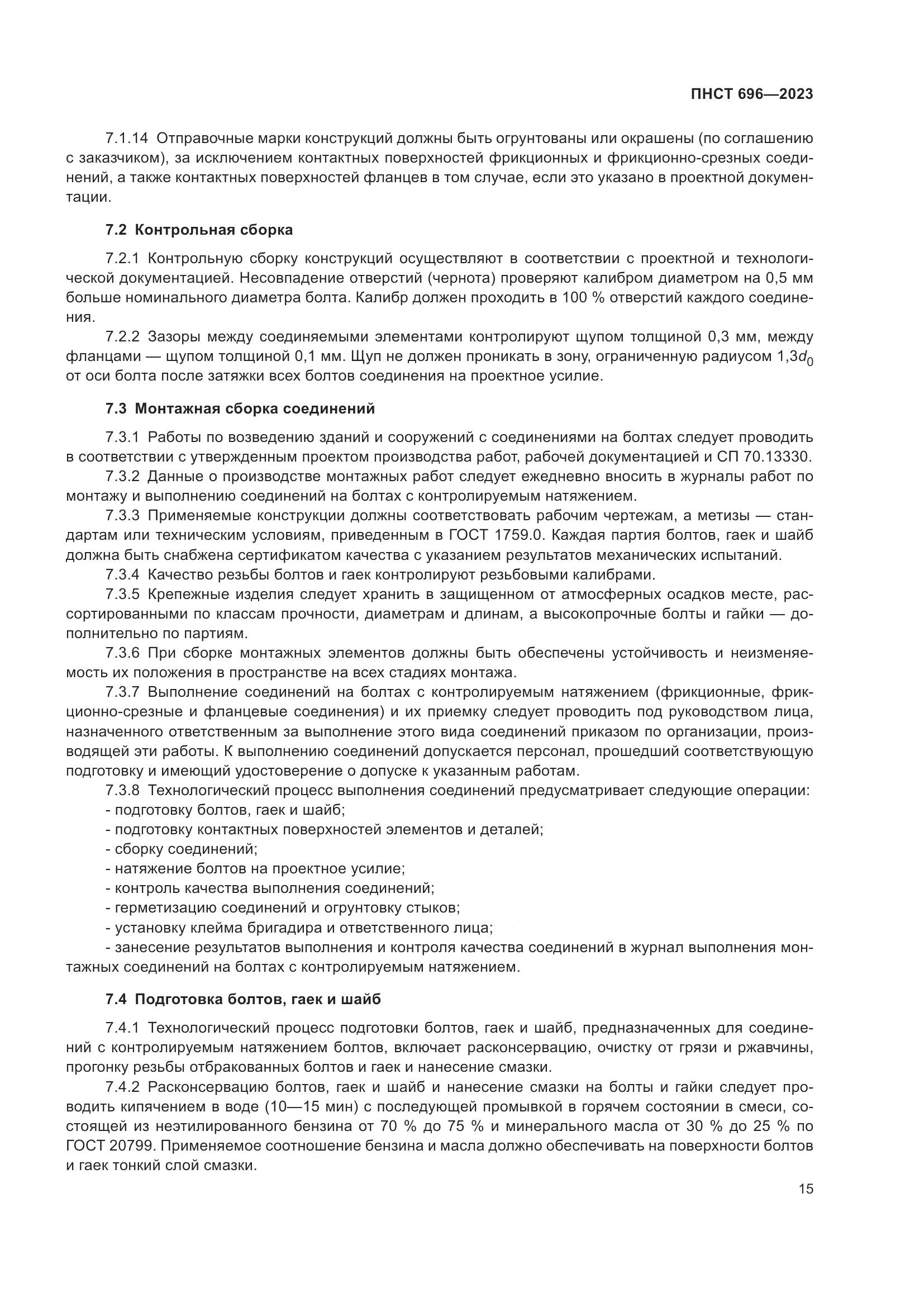 ПНСТ 696-2023, страница 19