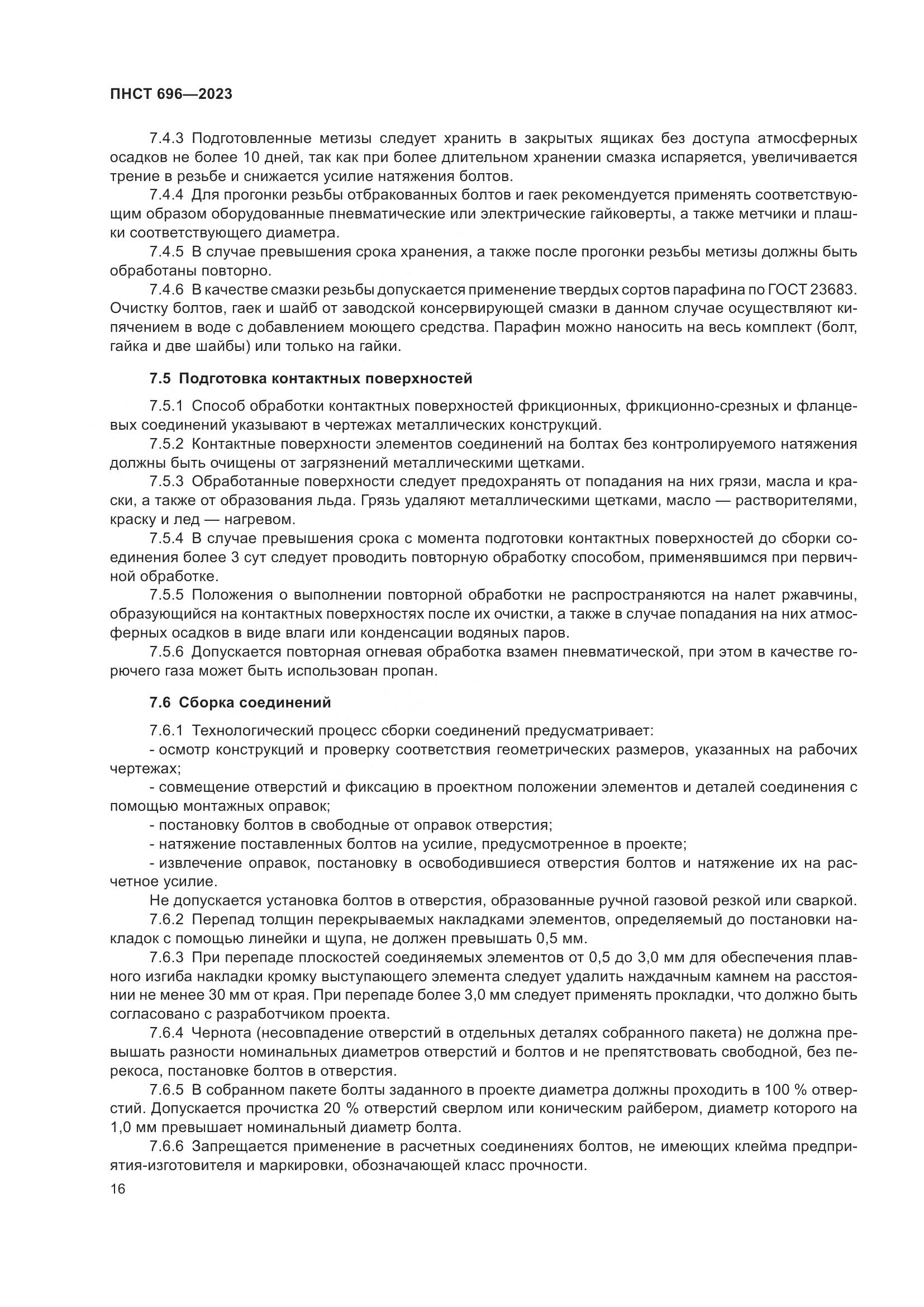 ПНСТ 696-2023, страница 20