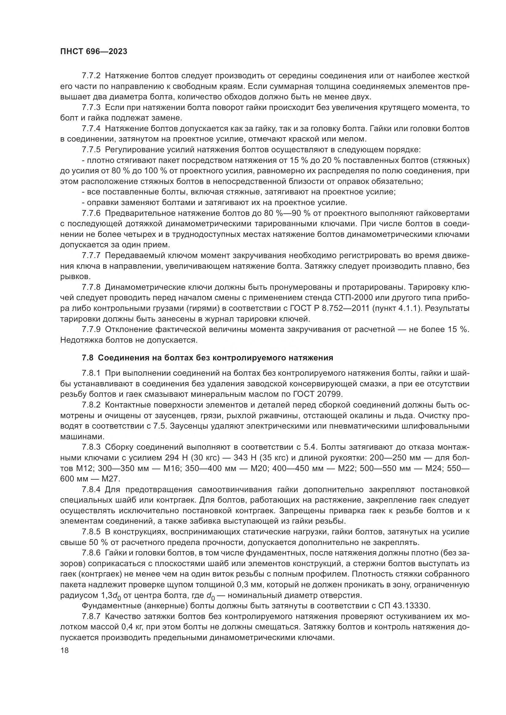 ПНСТ 696-2023, страница 22