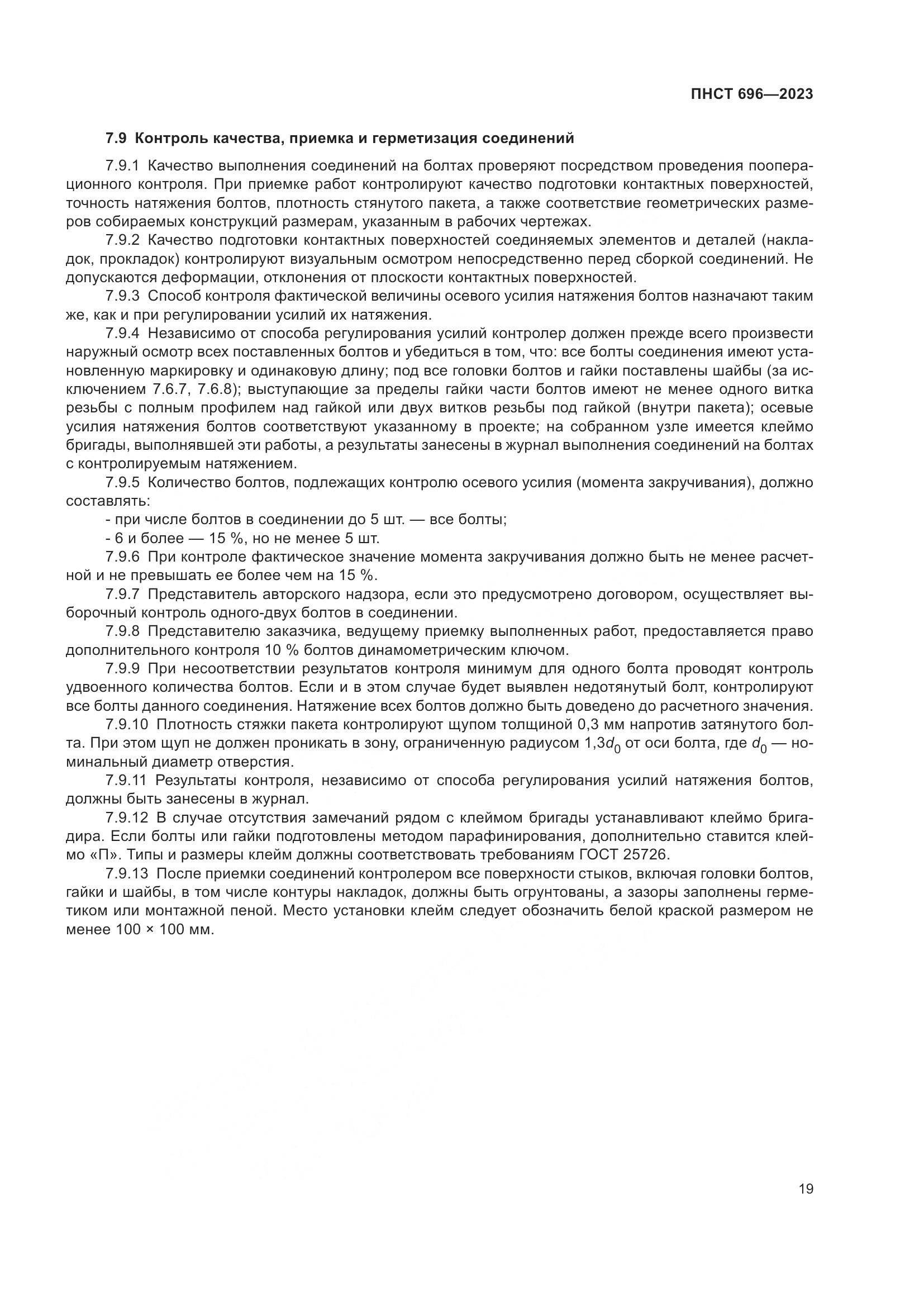 ПНСТ 696-2023, страница 23