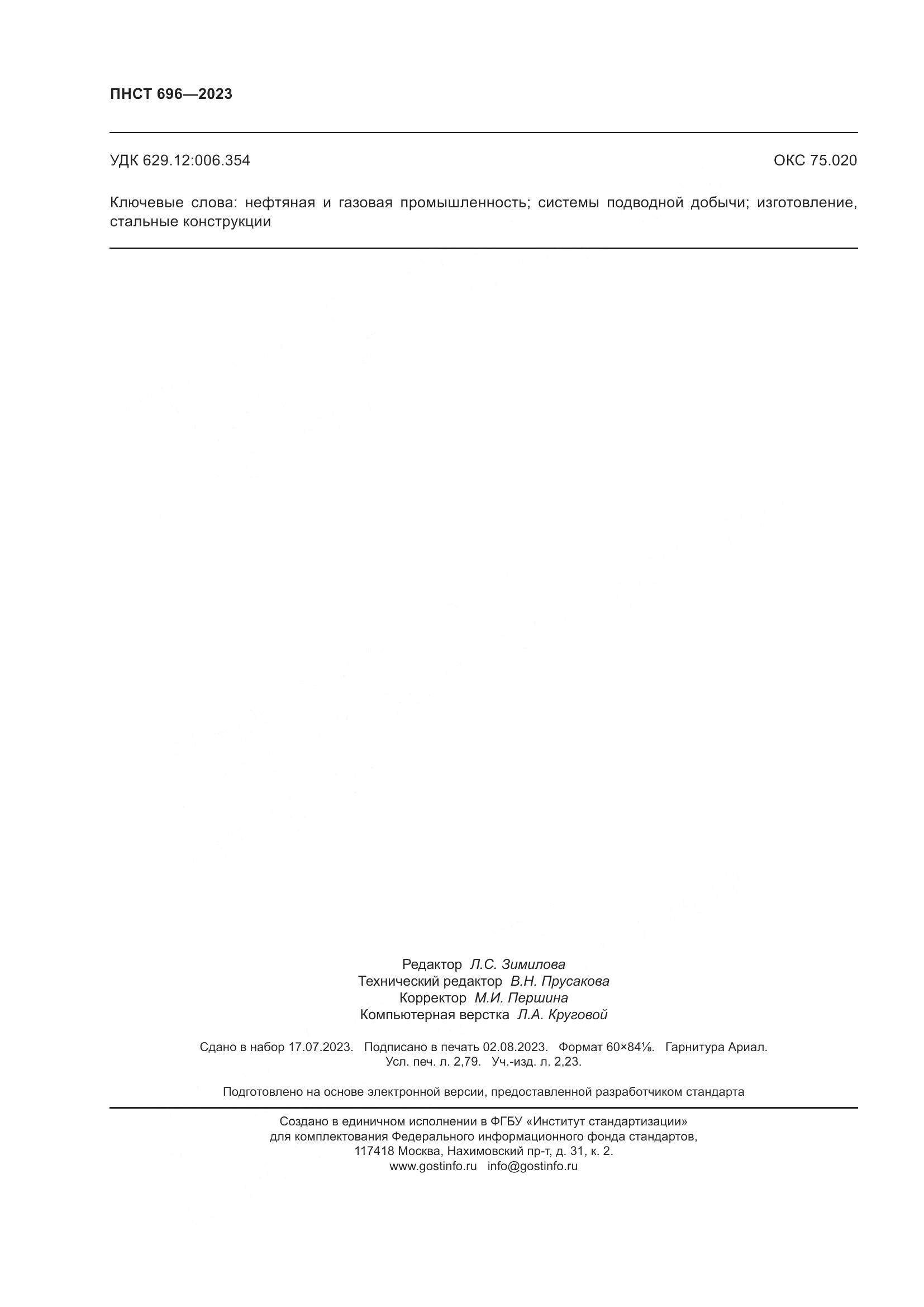 ПНСТ 696-2023, страница 24