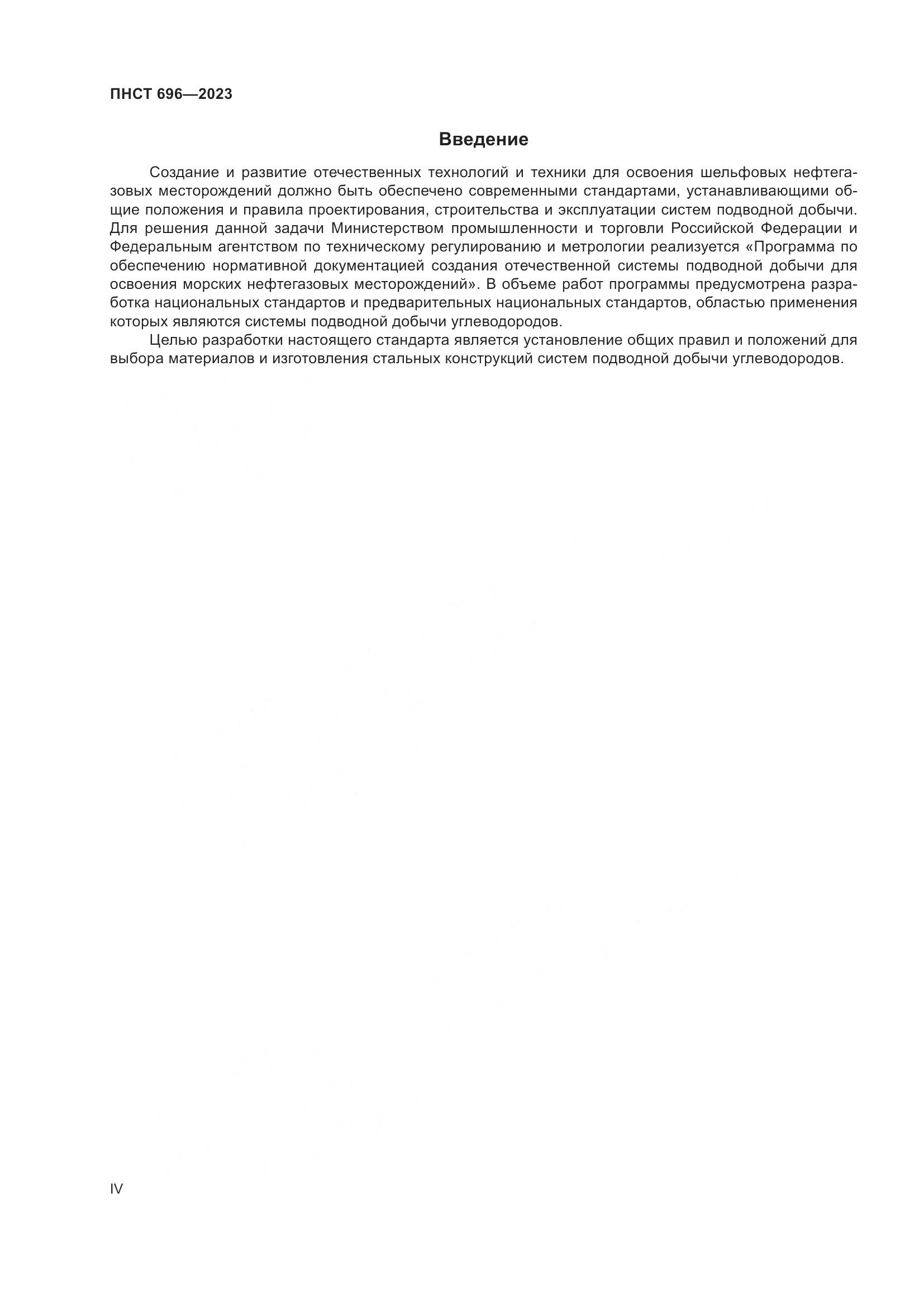ПНСТ 696-2023, страница 4