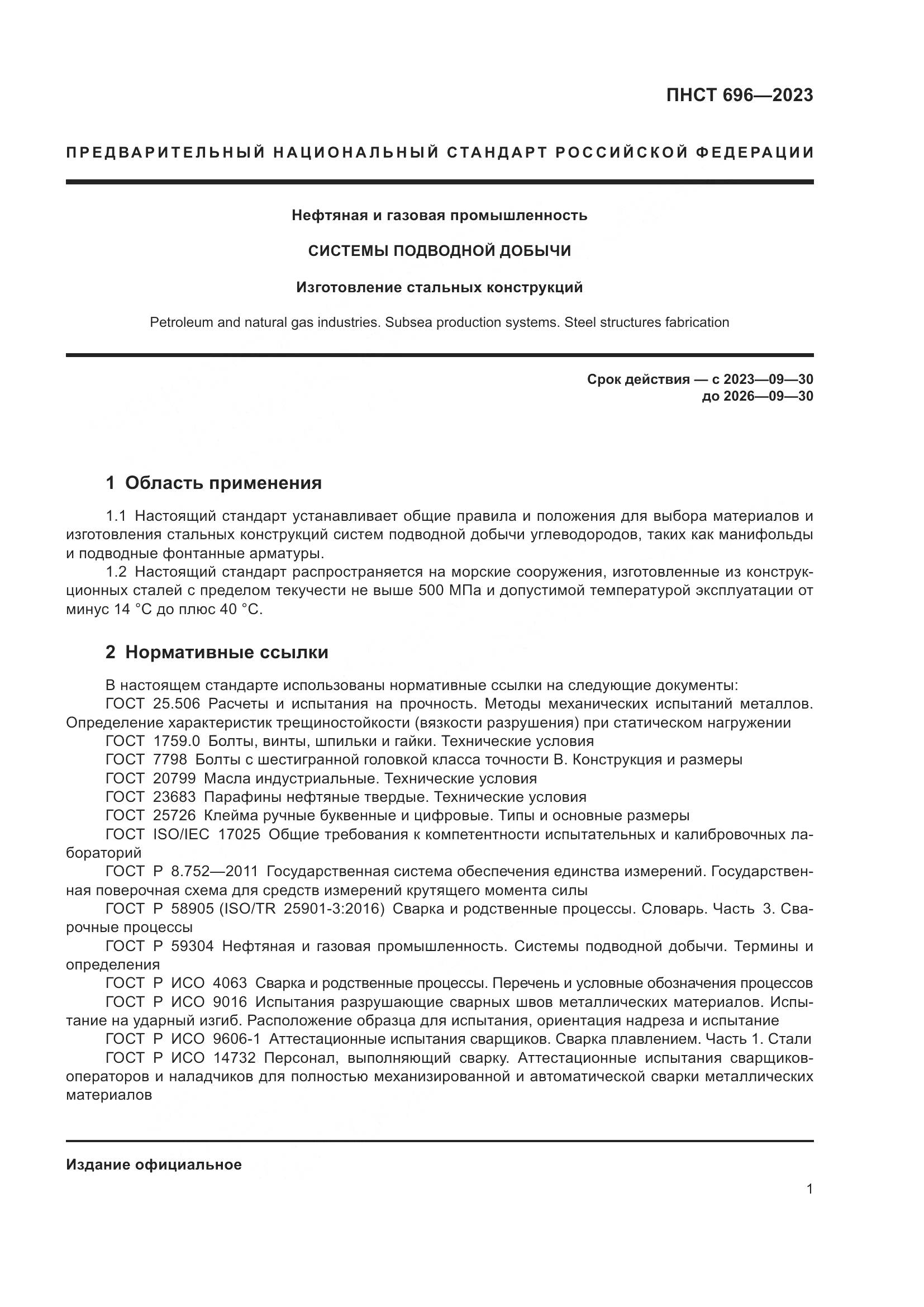 ПНСТ 696-2023, страница 5