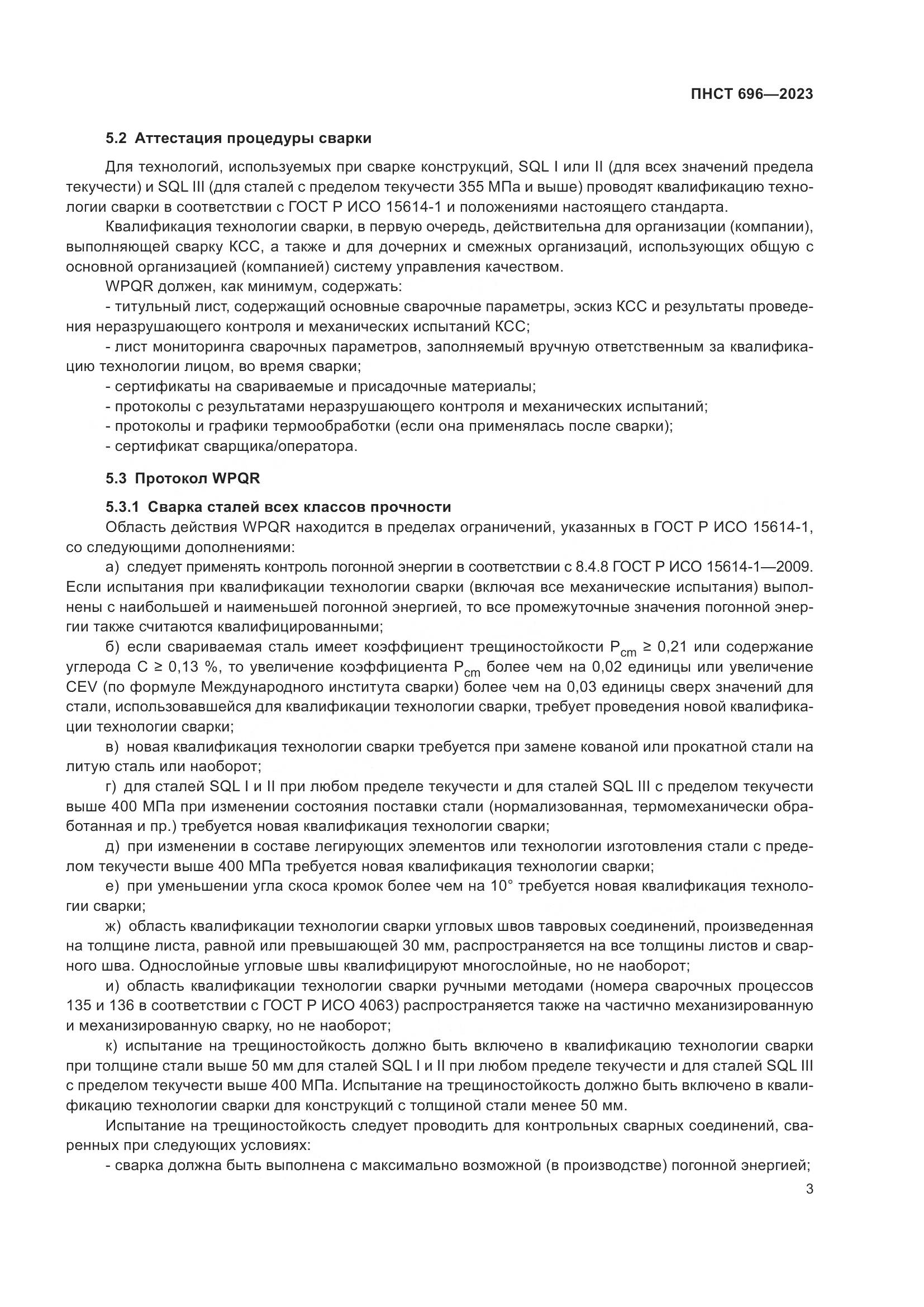 ПНСТ 696-2023, страница 7