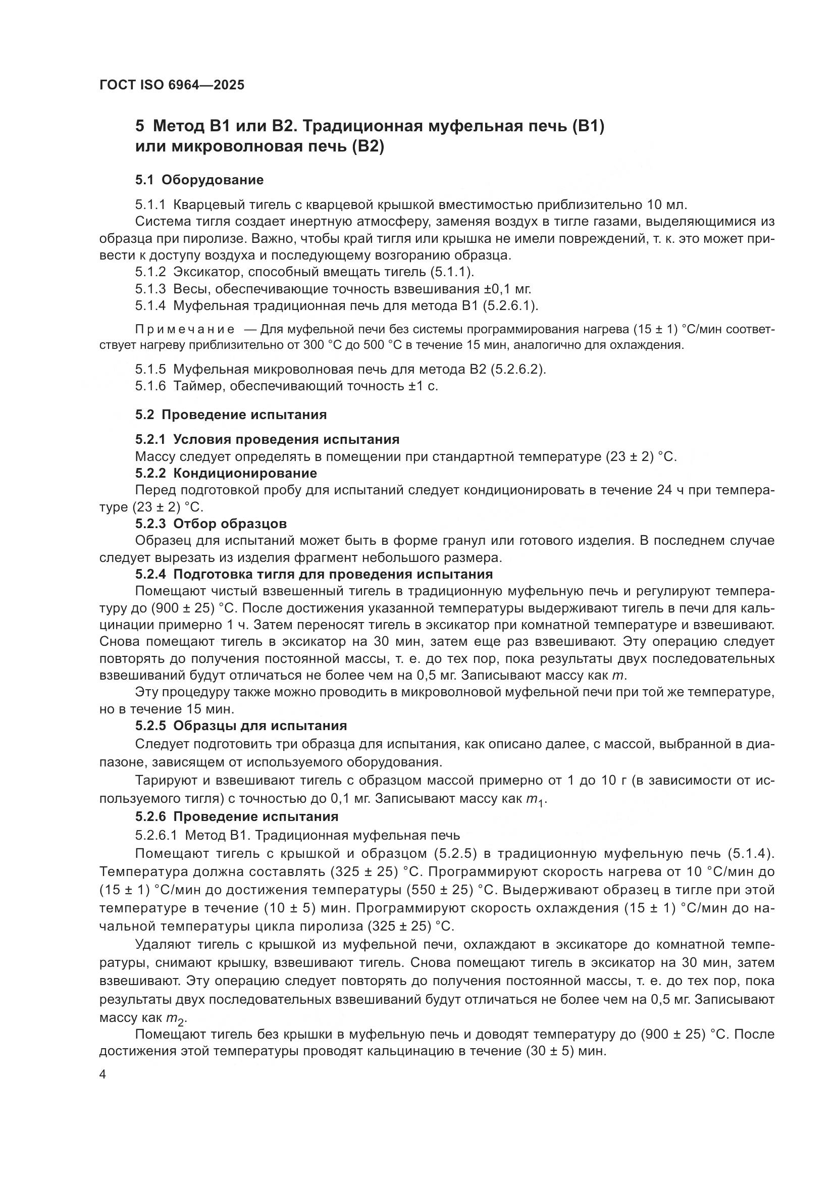 ГОСТ ISO 6964-2025, страница 8