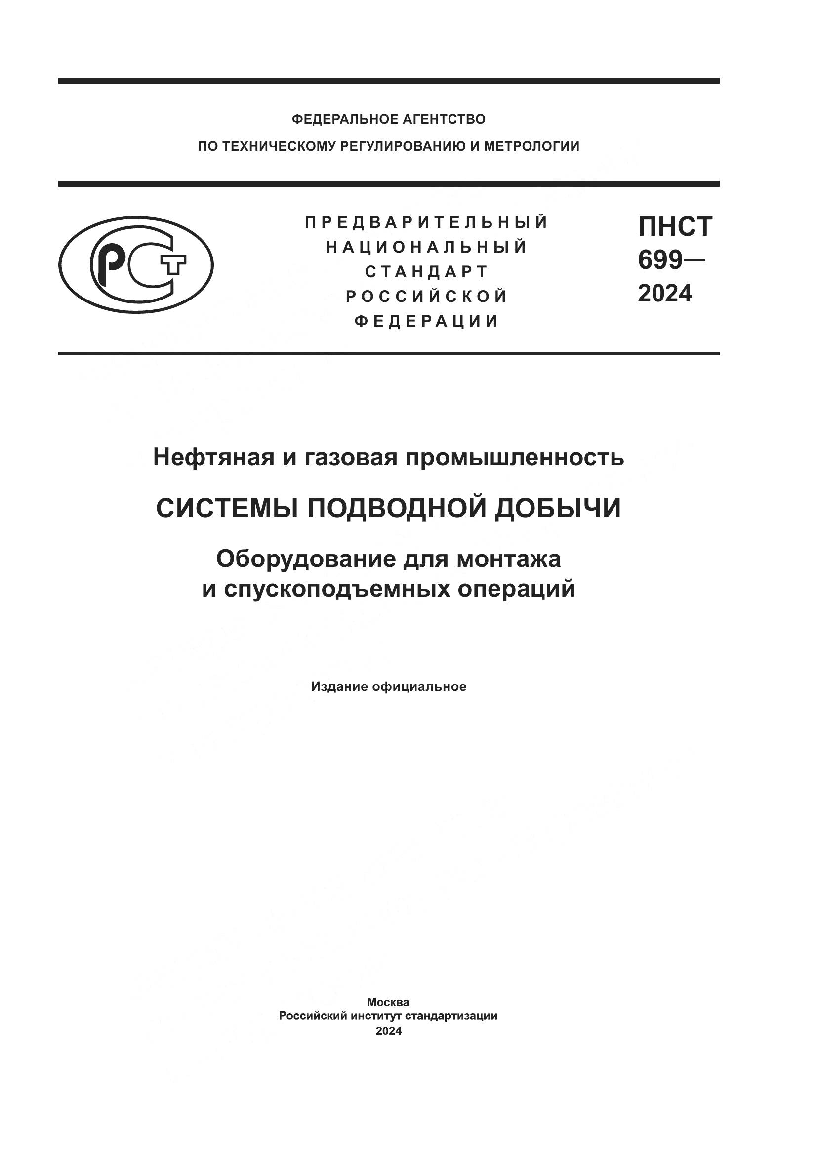 ПНСТ 699-2024, страница 1