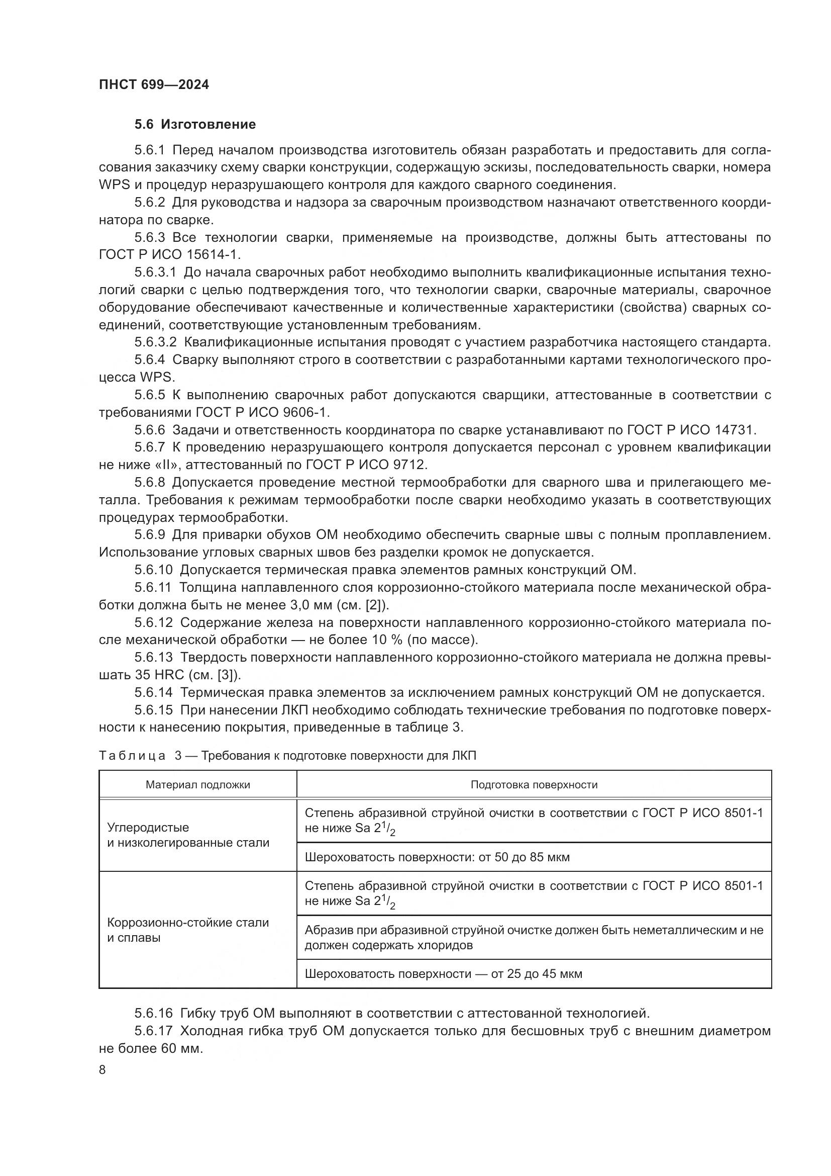 ПНСТ 699-2024, страница 12