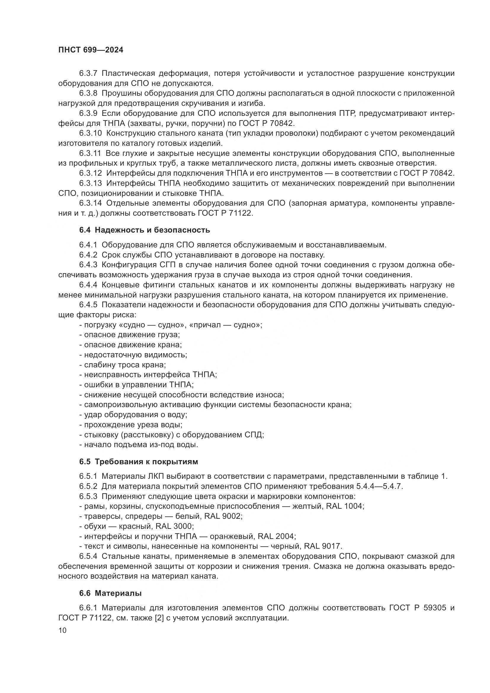 ПНСТ 699-2024, страница 14