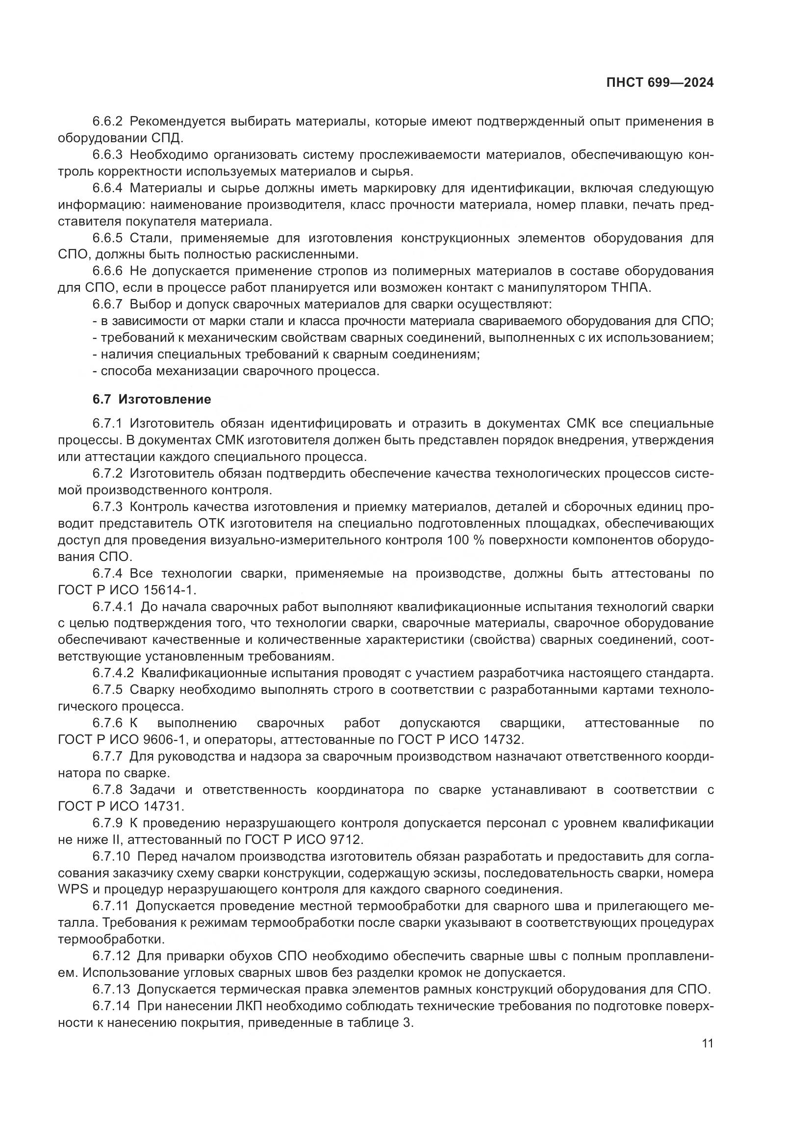 ПНСТ 699-2024, страница 15