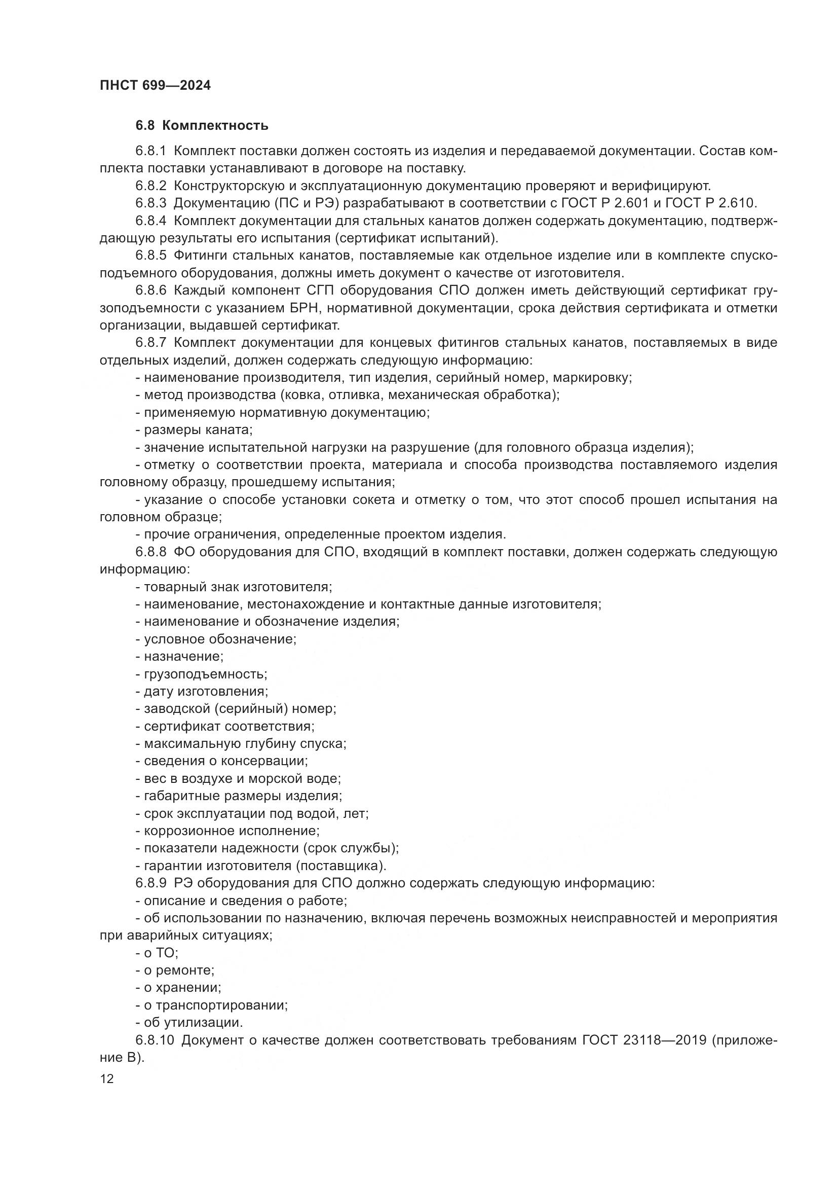 ПНСТ 699-2024, страница 16