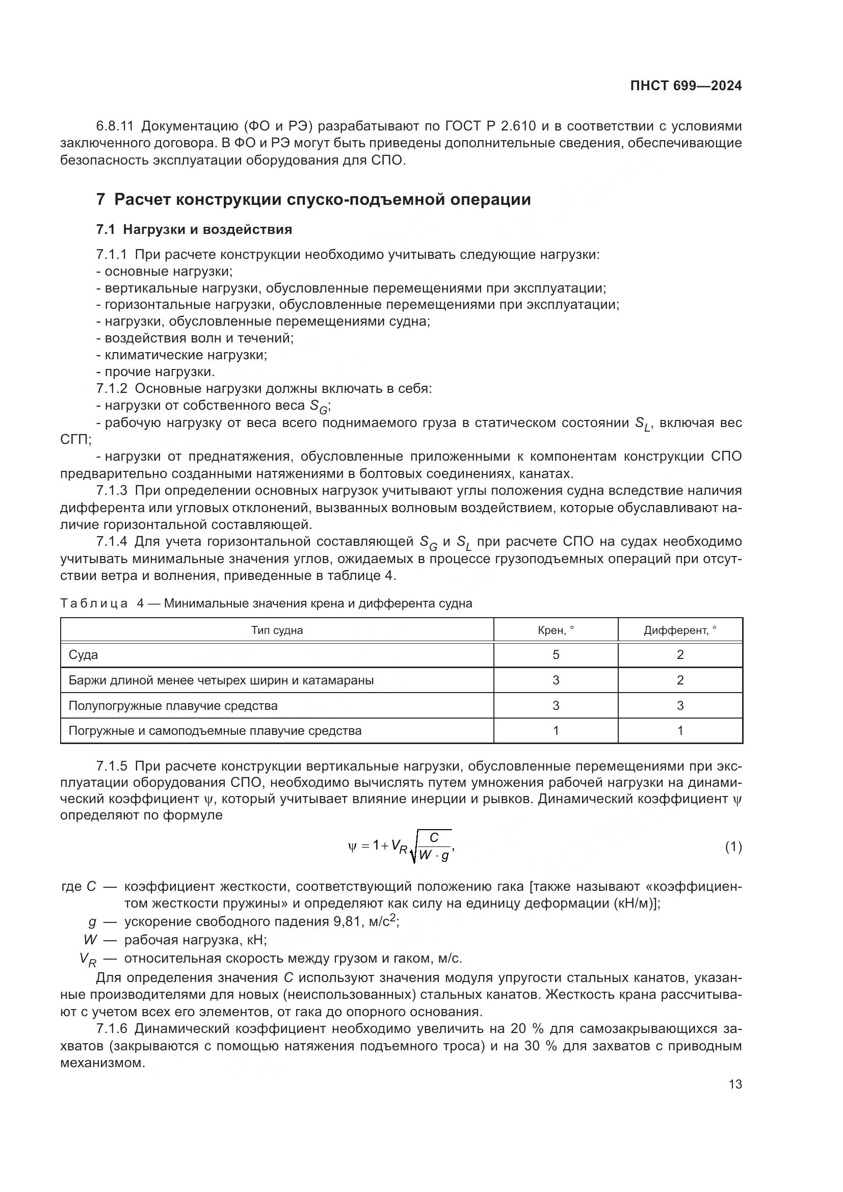 ПНСТ 699-2024, страница 17