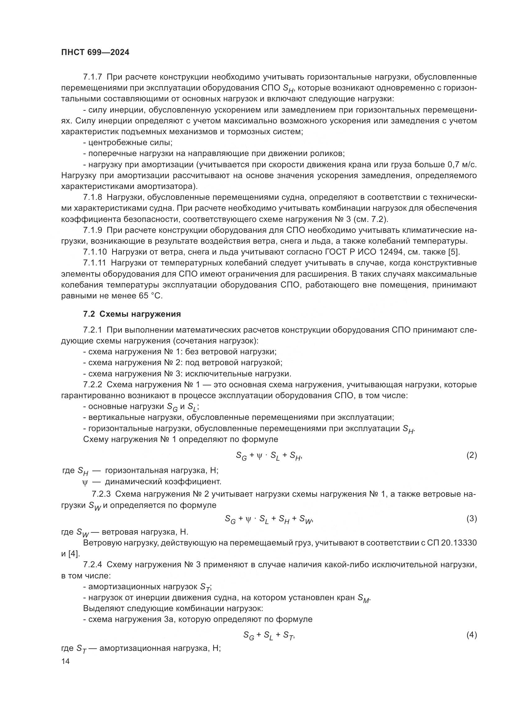 ПНСТ 699-2024, страница 18
