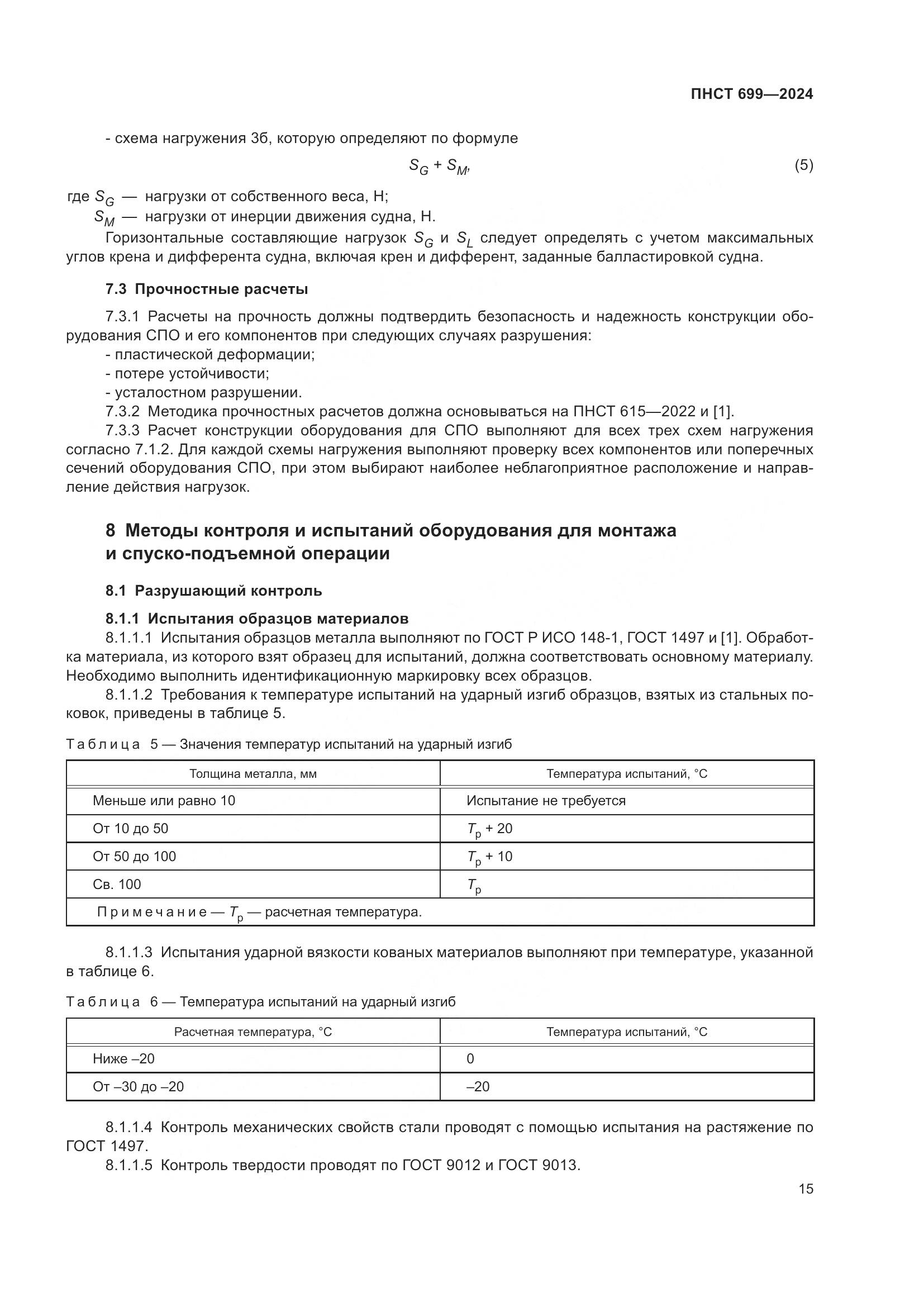 ПНСТ 699-2024, страница 19