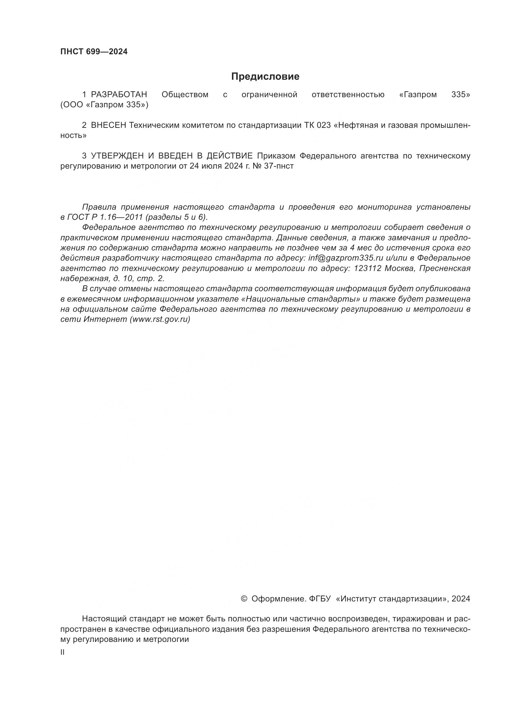 ПНСТ 699-2024, страница 2