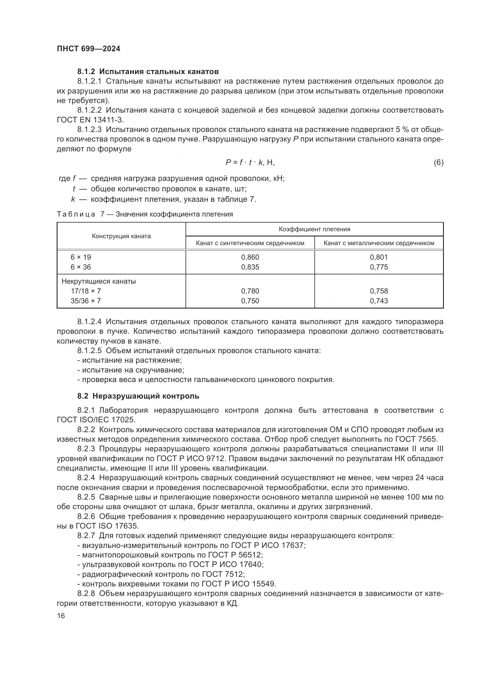 ПНСТ 699-2024, страница 20
