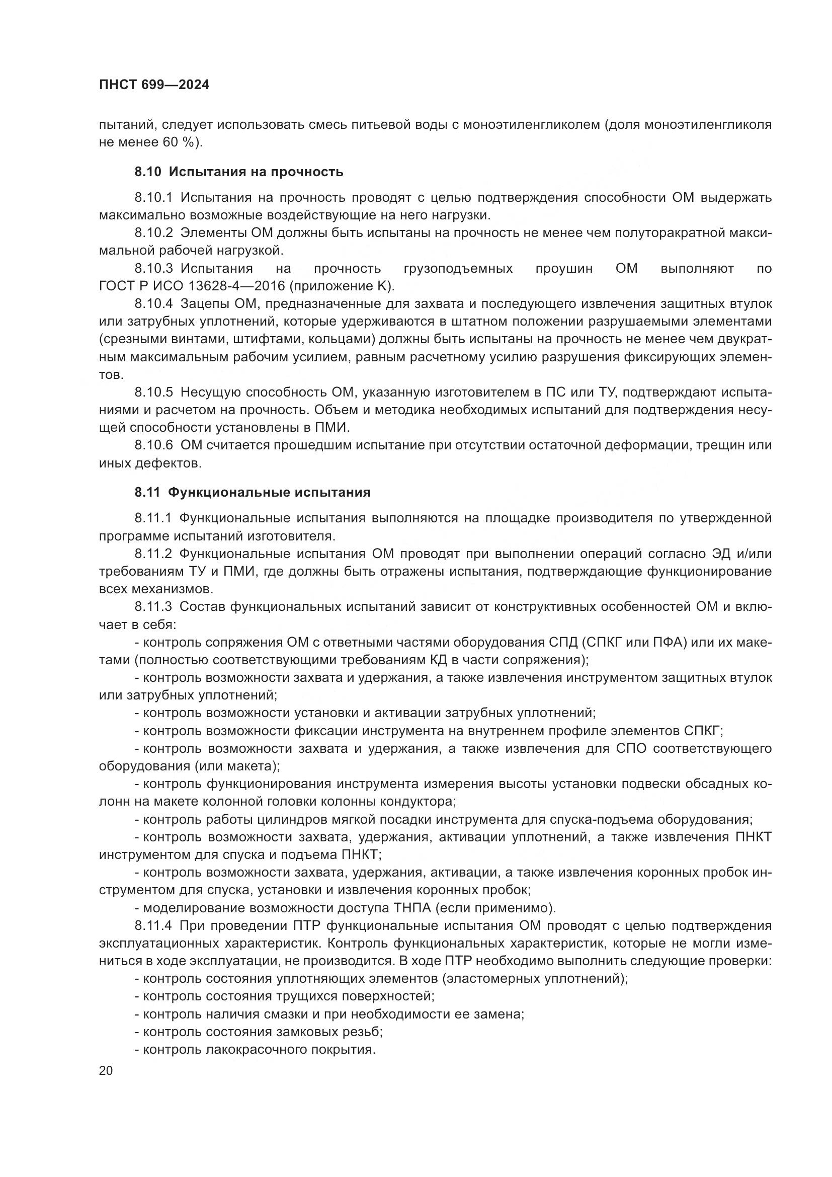 ПНСТ 699-2024, страница 24