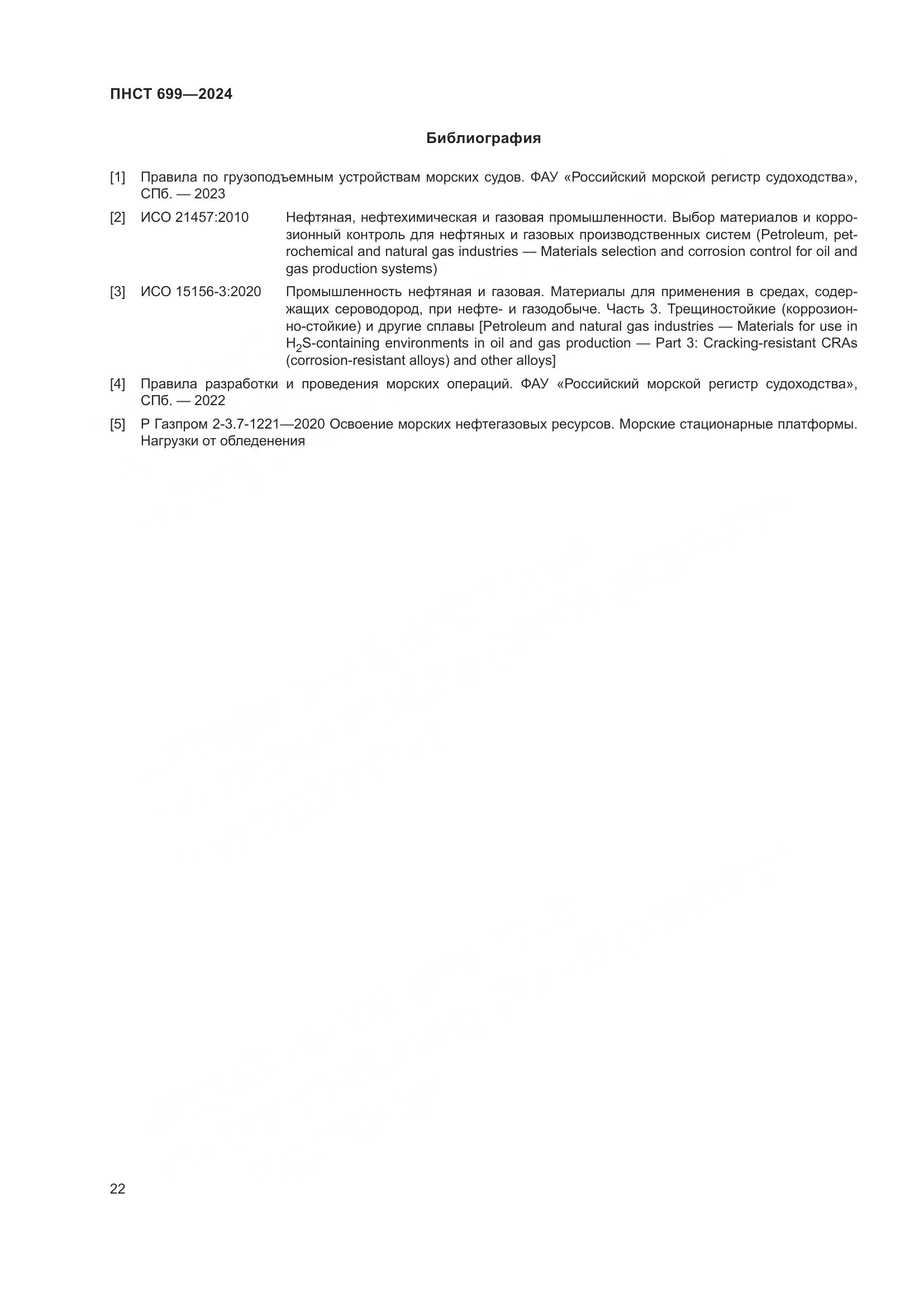 ПНСТ 699-2024, страница 26