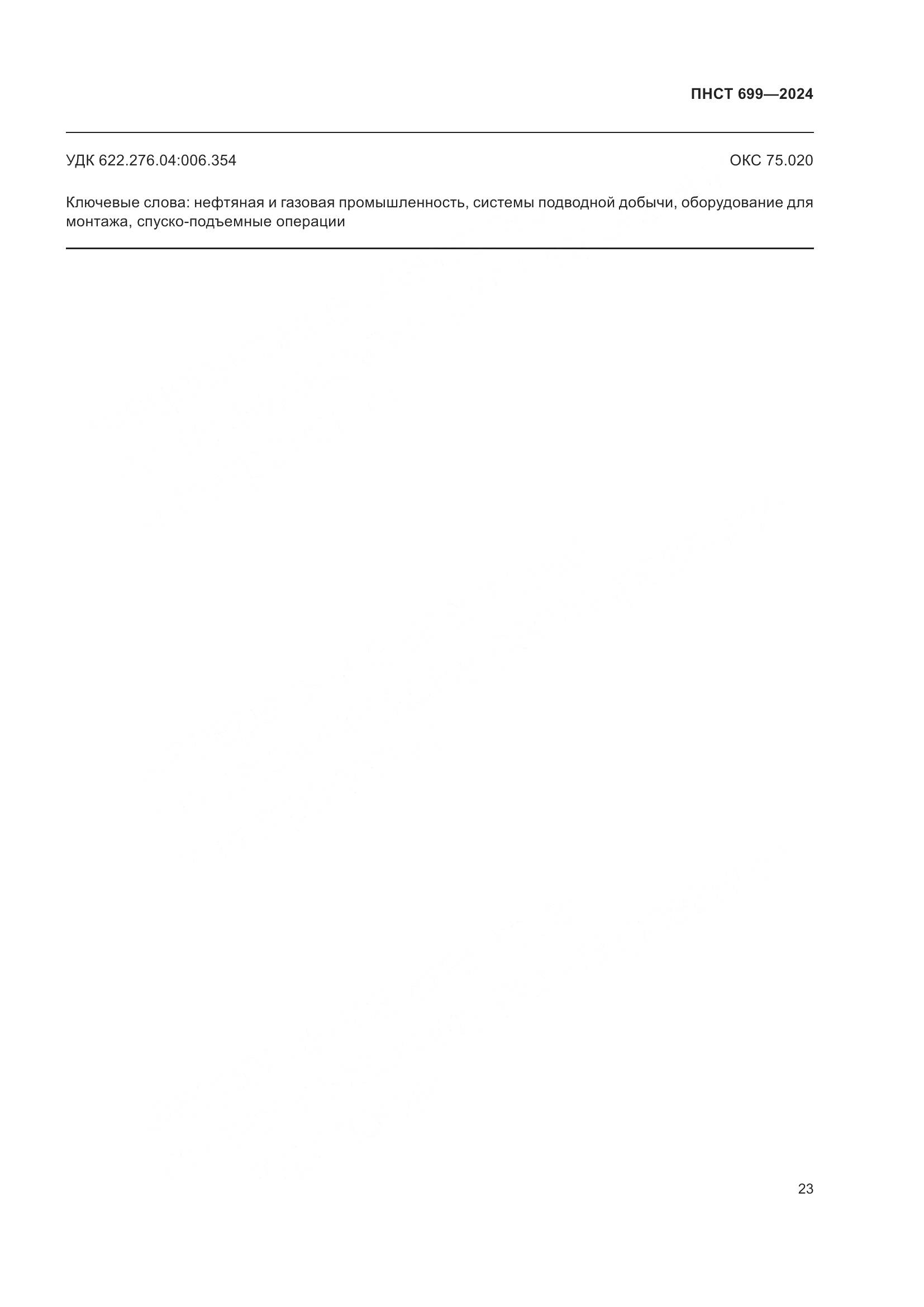 ПНСТ 699-2024, страница 27