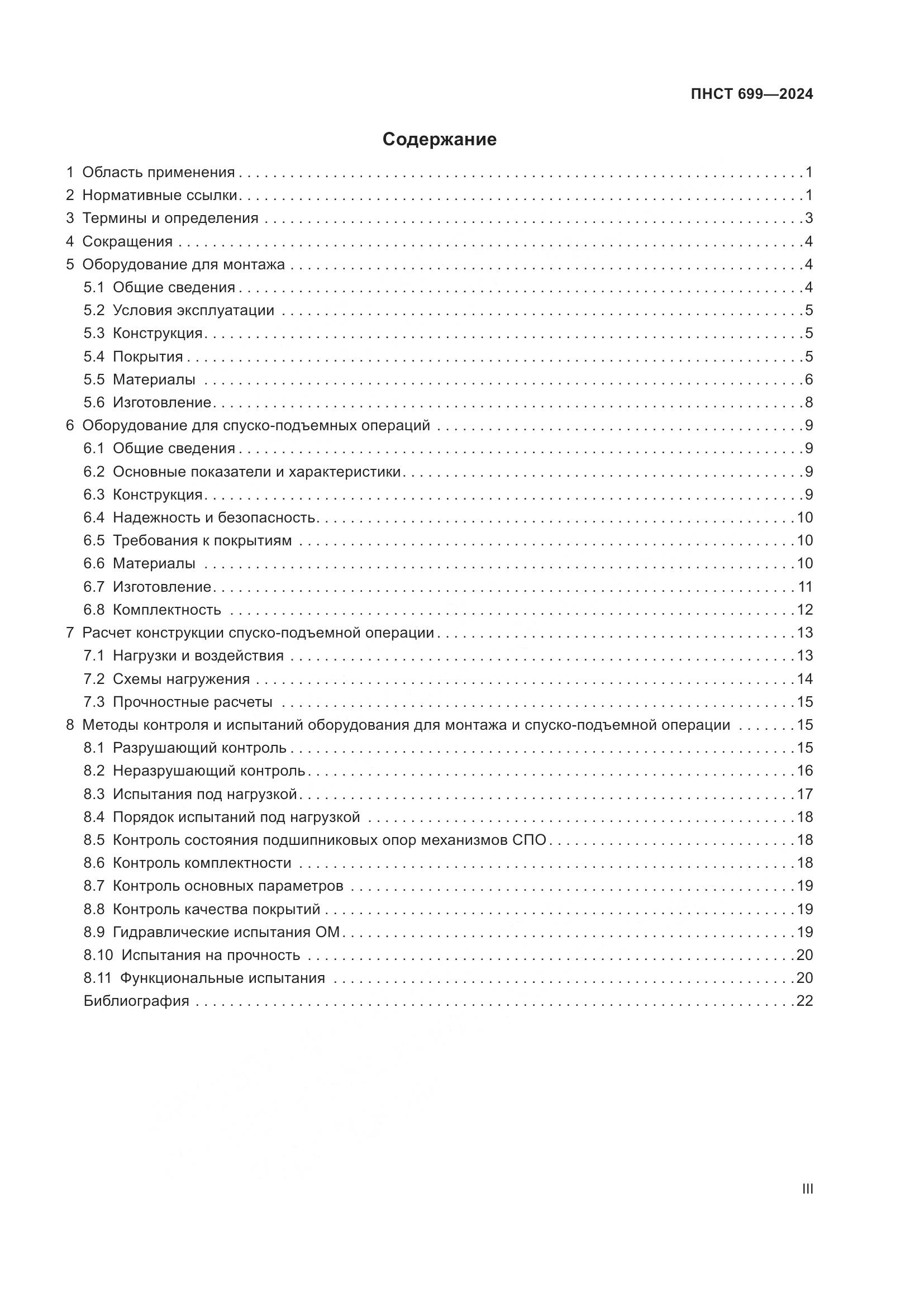 ПНСТ 699-2024, страница 3