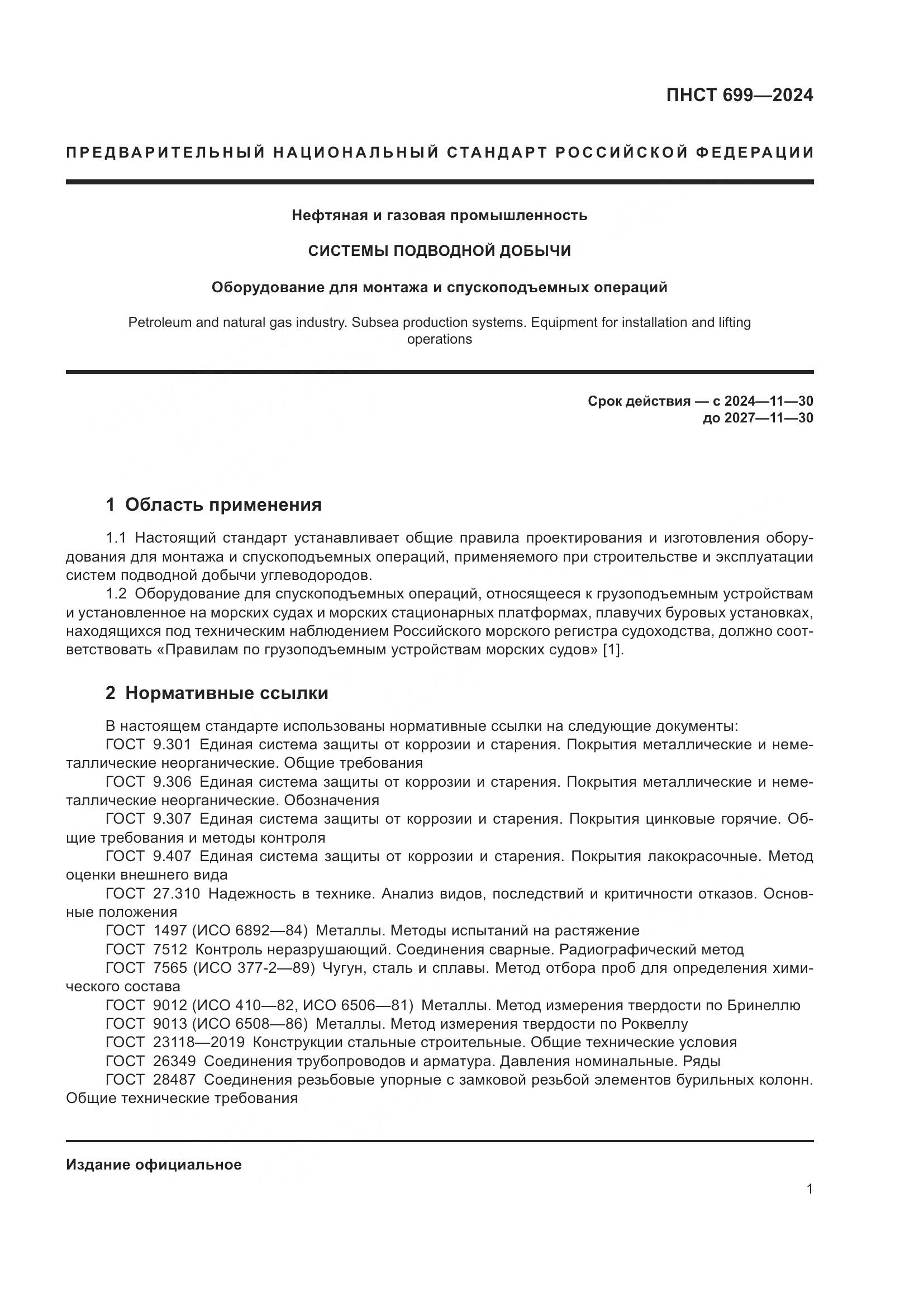 ПНСТ 699-2024, страница 5
