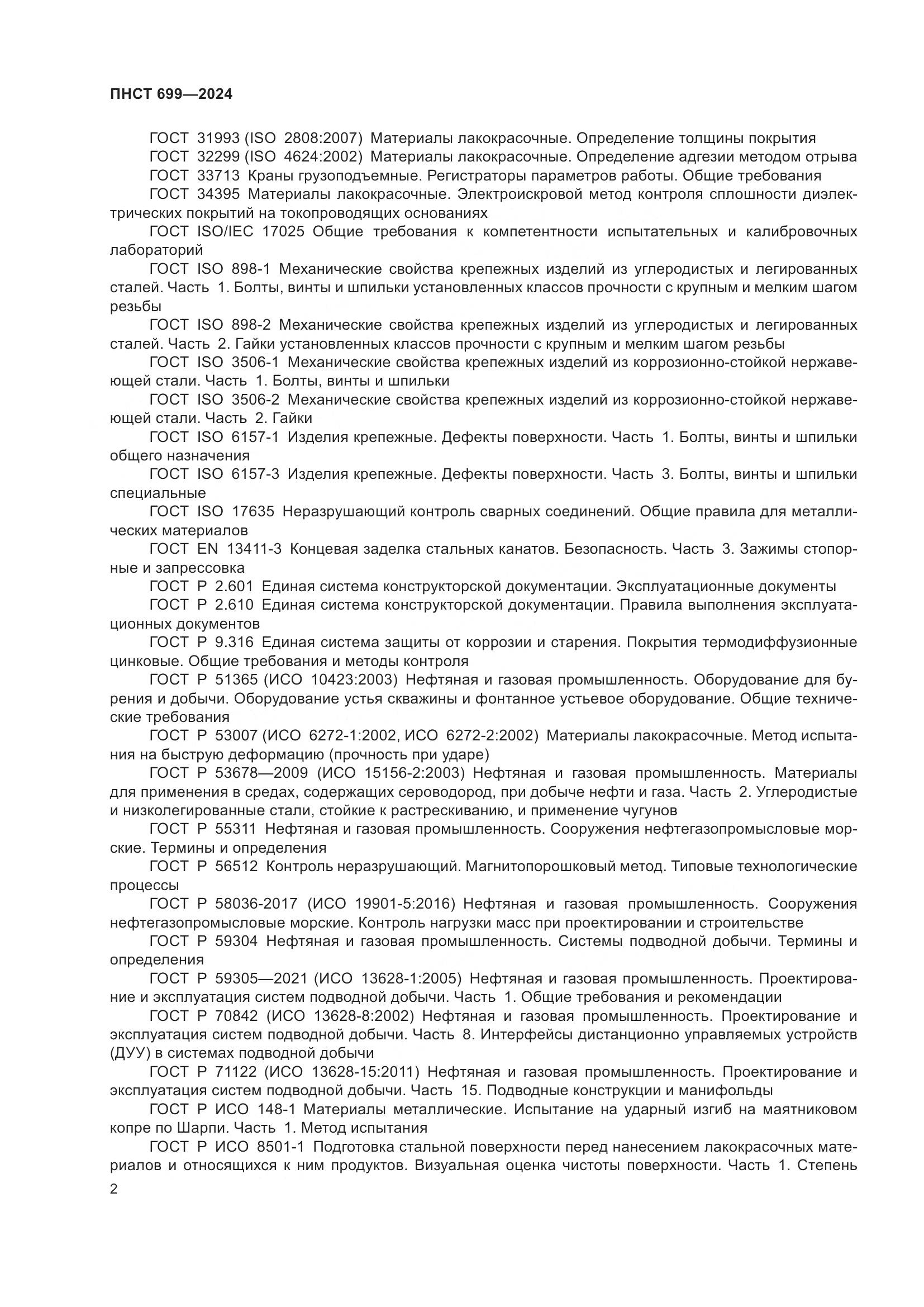 ПНСТ 699-2024, страница 6