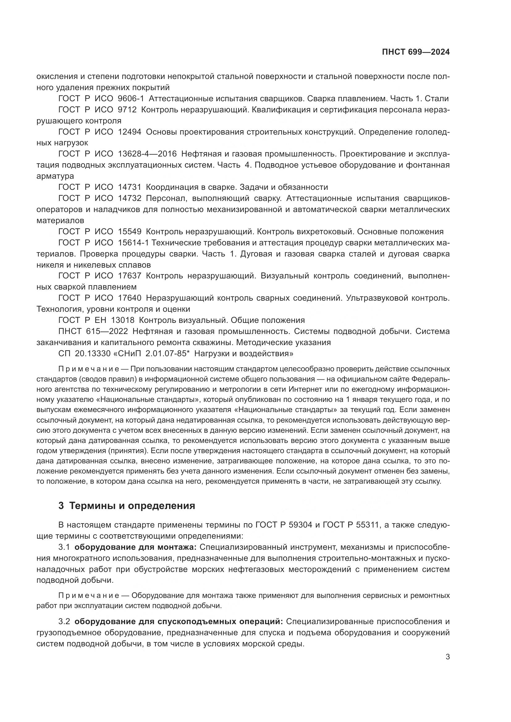 ПНСТ 699-2024, страница 7