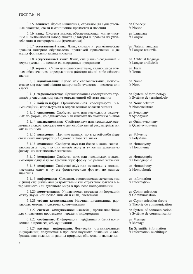 ГОСТ 7.0-99, страница 6