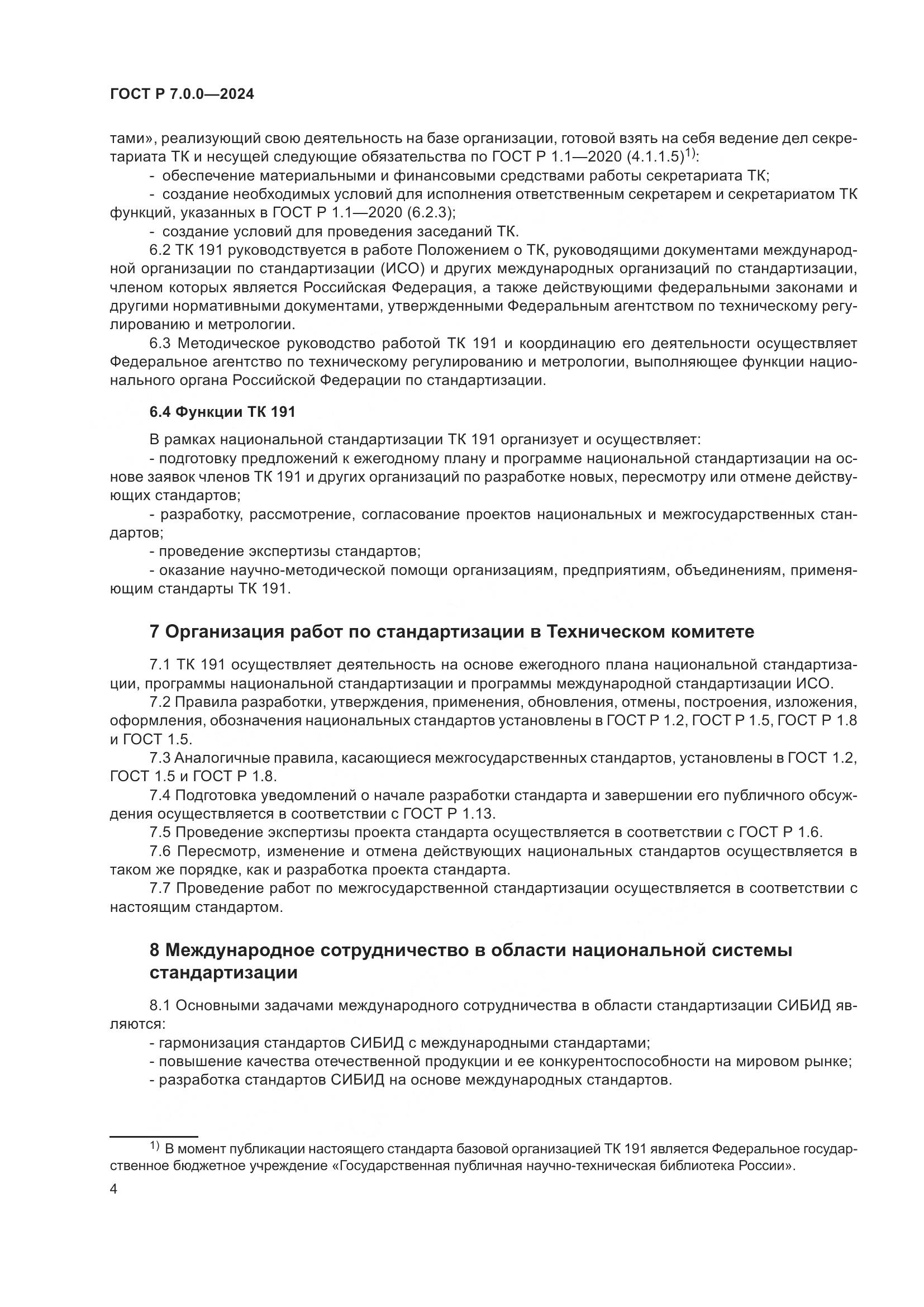 ГОСТ Р 7.0.0-2024, страница 6