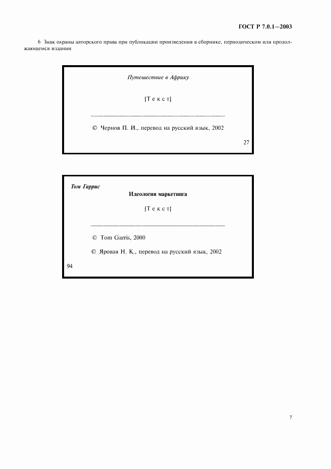 ГОСТ Р 7.0.1-2003, страница 11