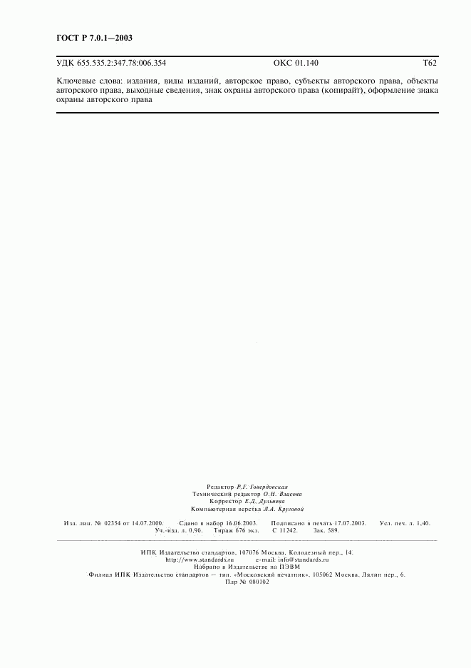 ГОСТ Р 7.0.1-2003, страница 12