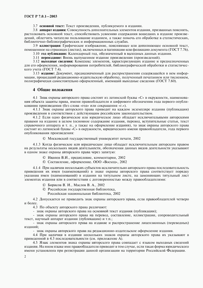 ГОСТ Р 7.0.1-2003, страница 6