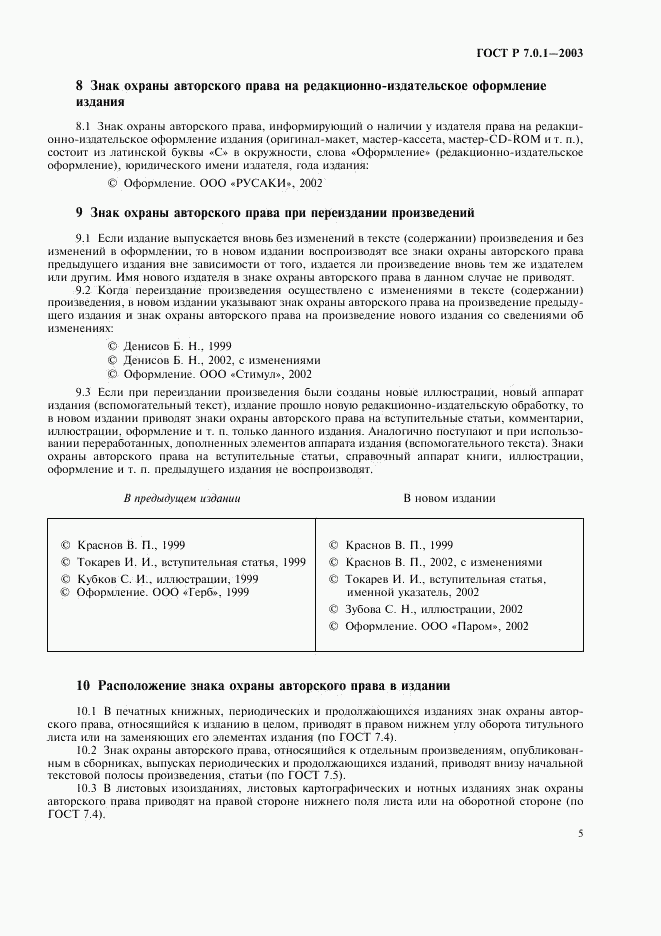 ГОСТ Р 7.0.1-2003, страница 9