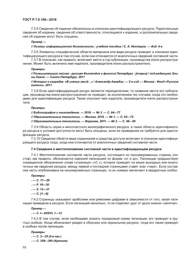 ГОСТ Р 7.0.100-2018, страница 59