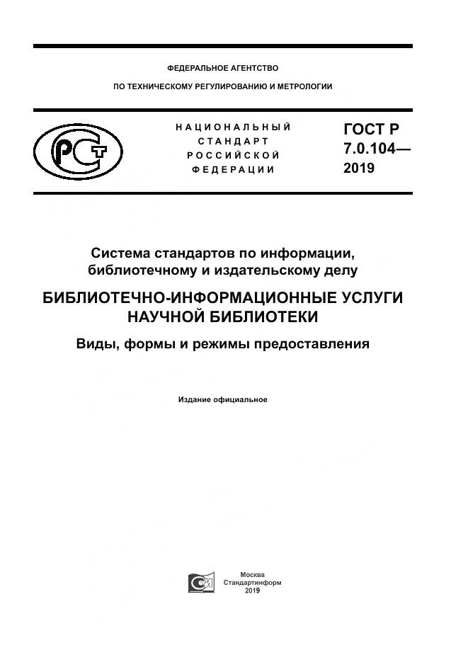 ГОСТ Р 7.0.104-2019, страница 1